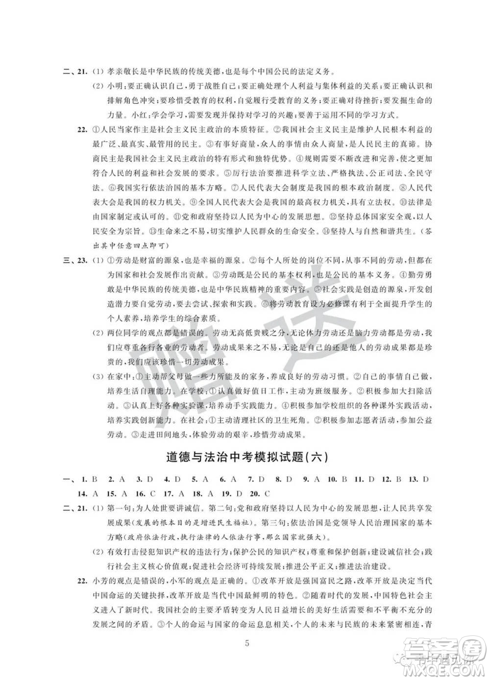 江蘇鳳凰科學(xué)技術(shù)出版社2022取勝通關(guān)中考模擬卷能力提升九年級(jí)道德與法治通用版參考答案
