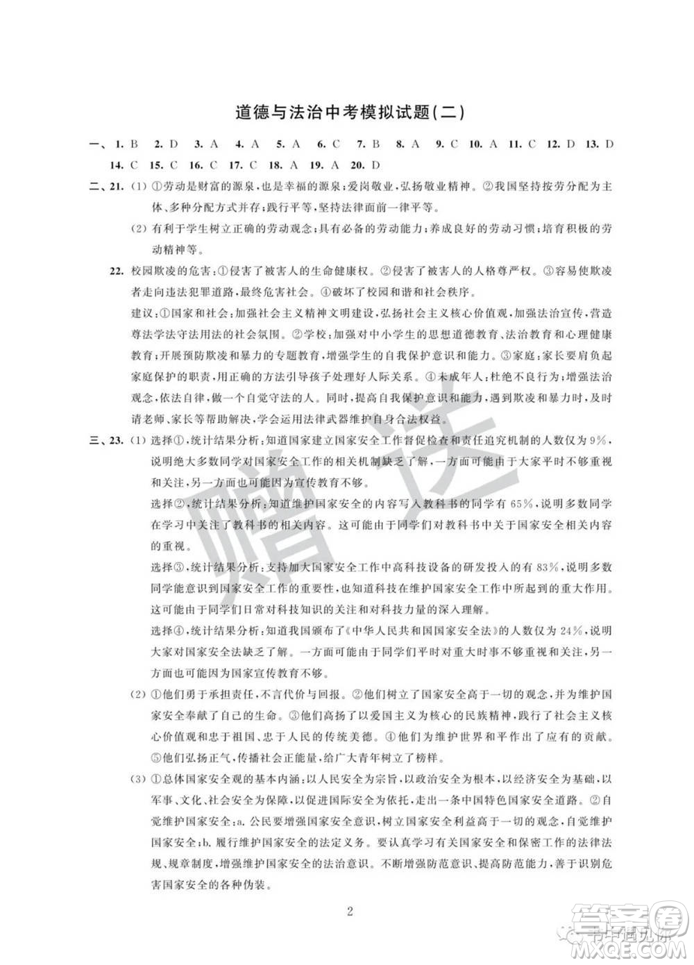 江蘇鳳凰科學(xué)技術(shù)出版社2022取勝通關(guān)中考模擬卷能力提升九年級(jí)道德與法治通用版參考答案