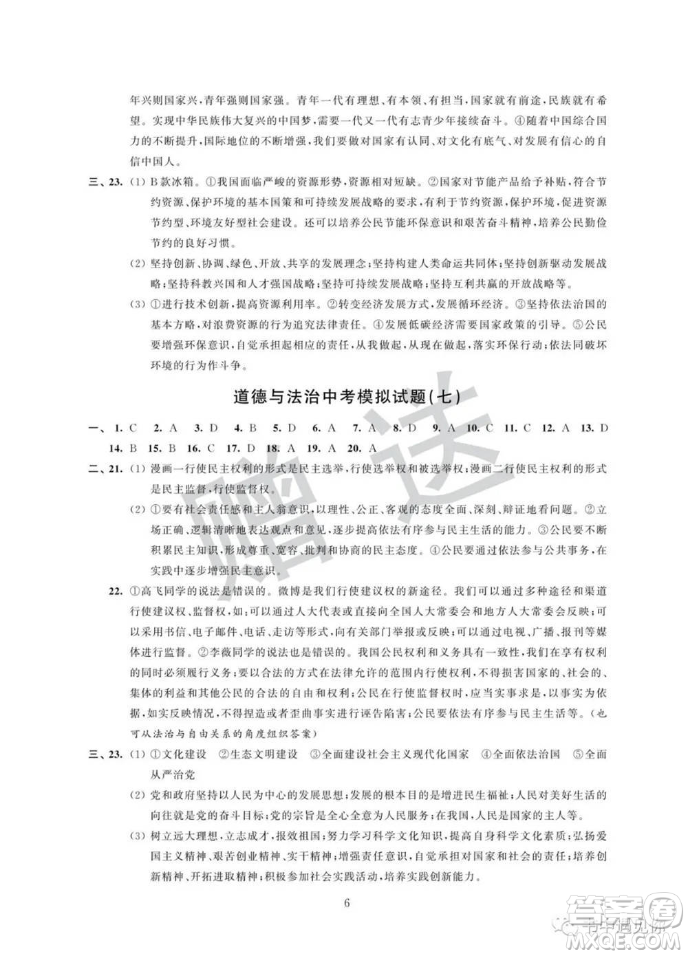 江蘇鳳凰科學(xué)技術(shù)出版社2022取勝通關(guān)中考模擬卷能力提升九年級(jí)道德與法治通用版參考答案
