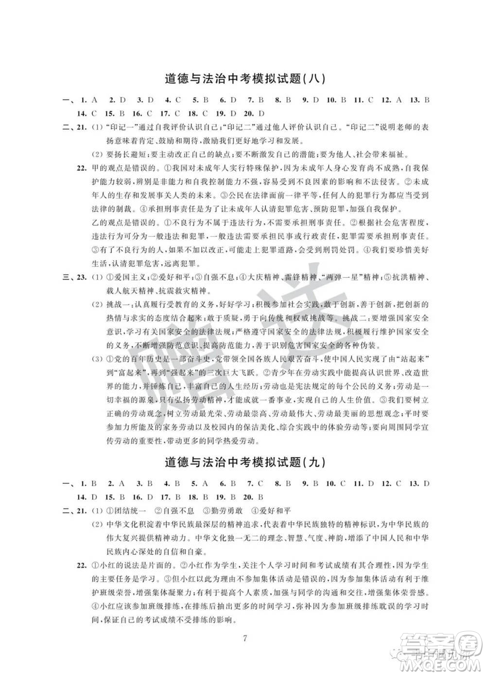 江蘇鳳凰科學(xué)技術(shù)出版社2022取勝通關(guān)中考模擬卷能力提升九年級(jí)道德與法治通用版參考答案