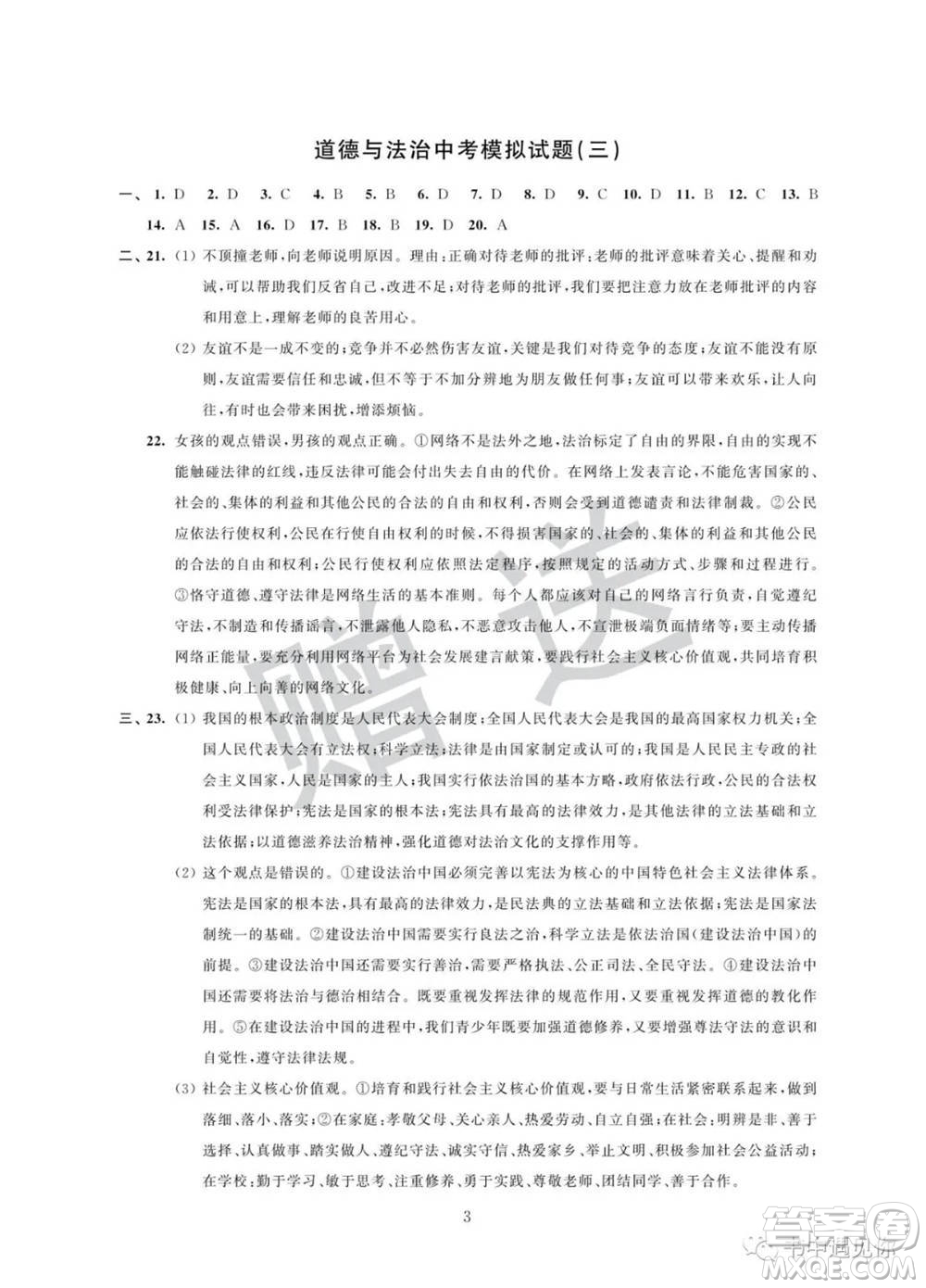 江蘇鳳凰科學(xué)技術(shù)出版社2022取勝通關(guān)中考模擬卷能力提升九年級(jí)道德與法治通用版參考答案