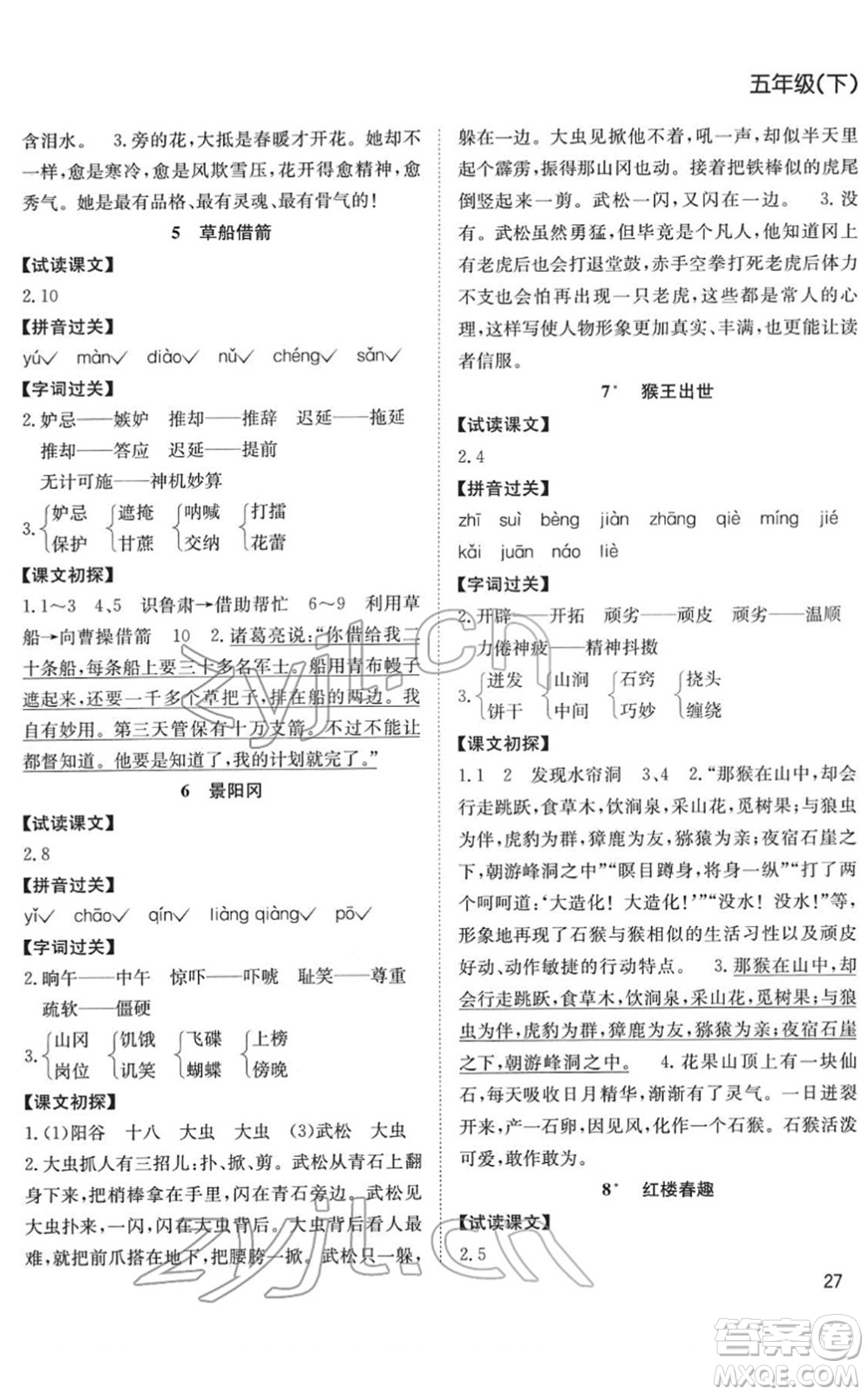 安徽文藝出版社2022陽光課堂課時作業(yè)五年級語文下冊RJ人教版答案