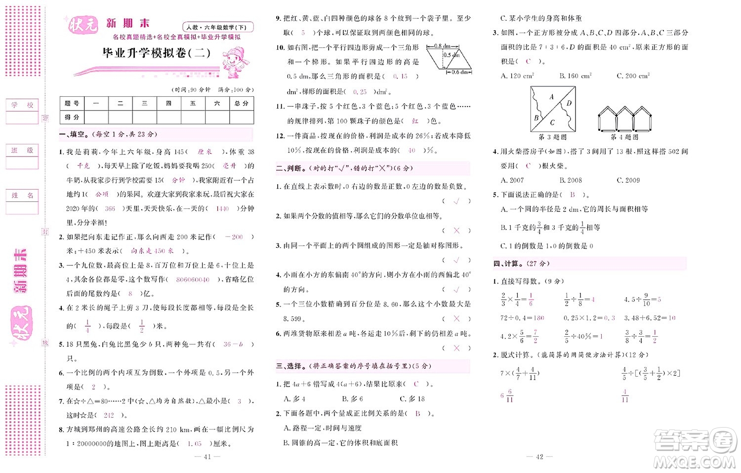 北京聯(lián)合出版社公司2022狀元新期末數(shù)學(xué)六年級下RJ人教版答案
