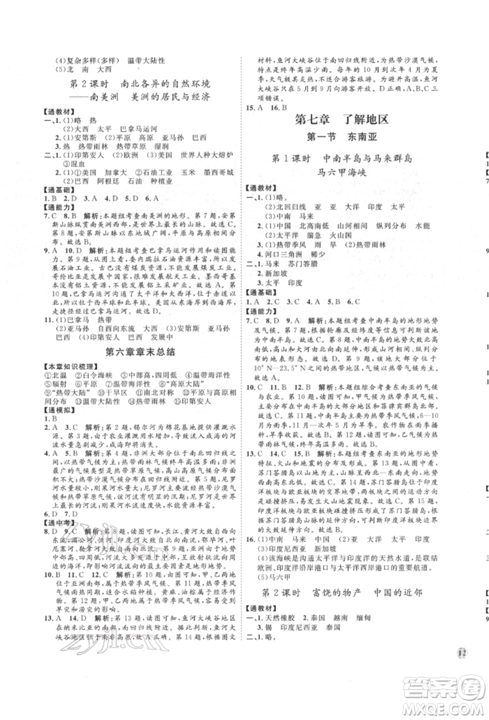 吉林教育出版社2022優(yōu)+學(xué)案課時(shí)通七年級(jí)地理下冊(cè)H版參考答案