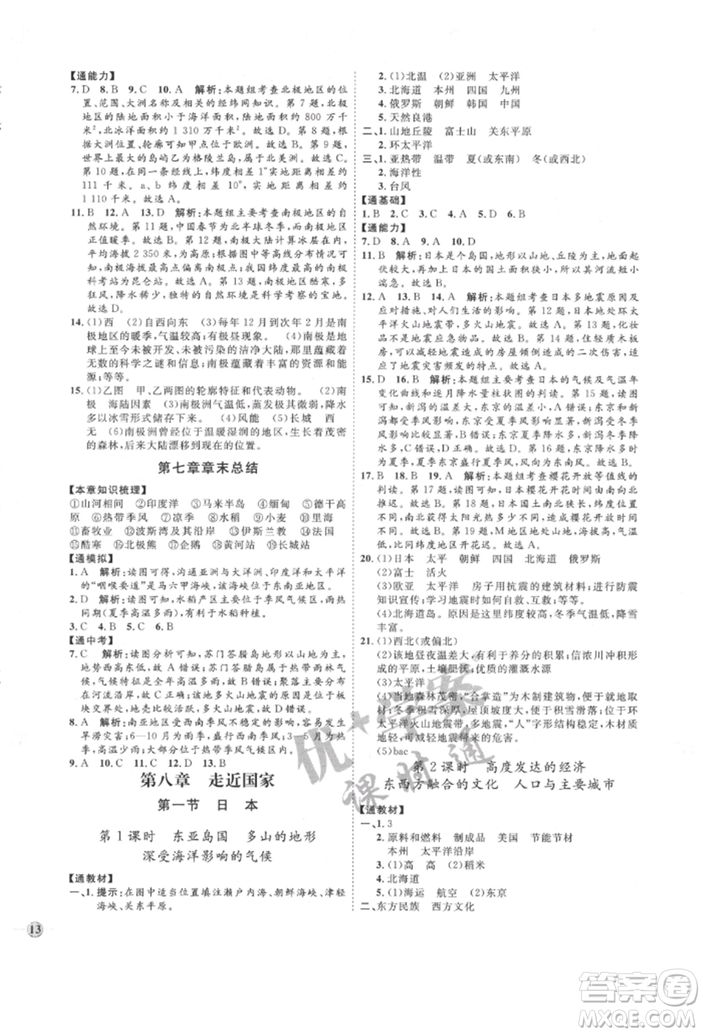吉林教育出版社2022優(yōu)+學(xué)案課時(shí)通七年級(jí)地理下冊(cè)H版參考答案