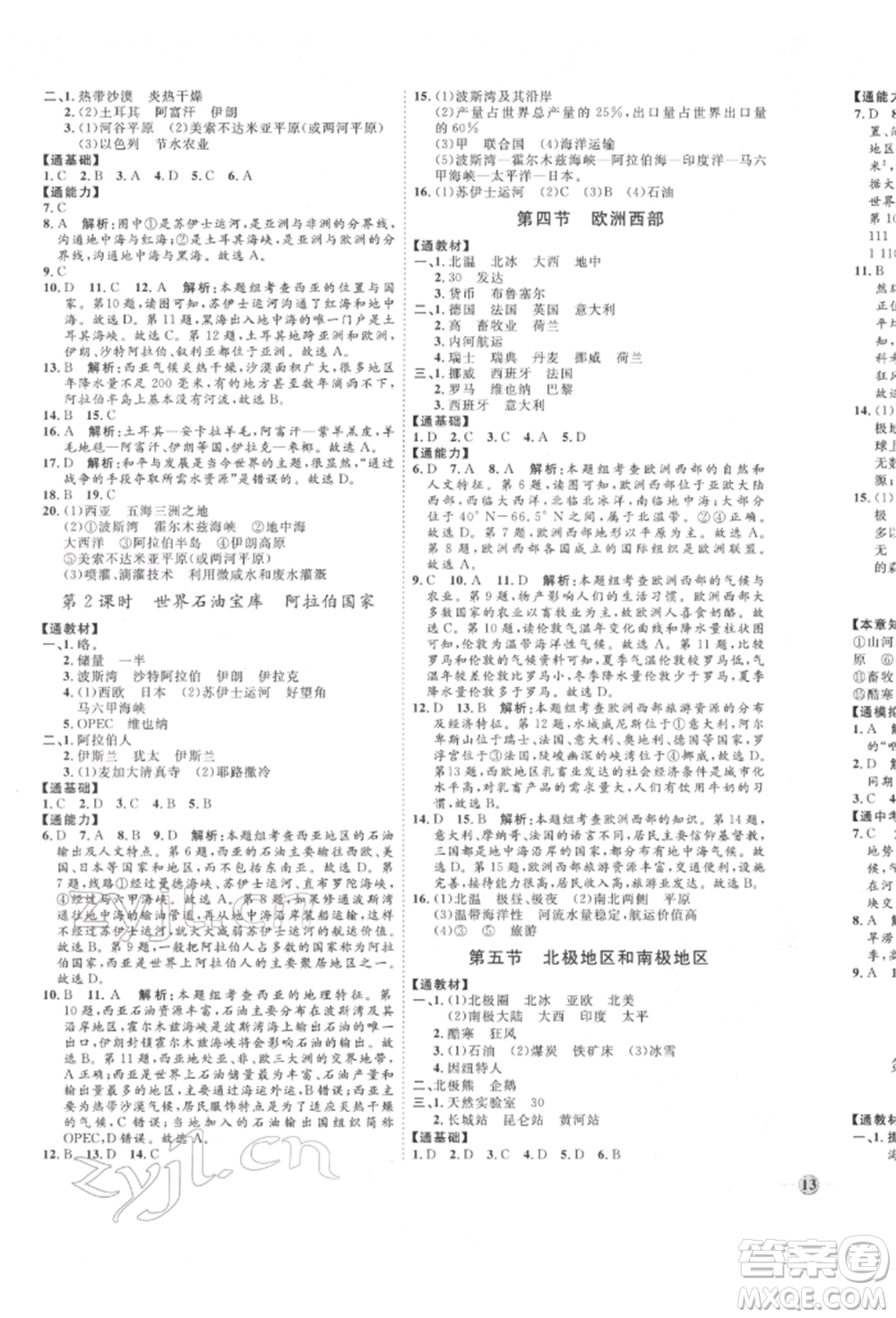 吉林教育出版社2022優(yōu)+學(xué)案課時(shí)通七年級(jí)地理下冊(cè)H版參考答案