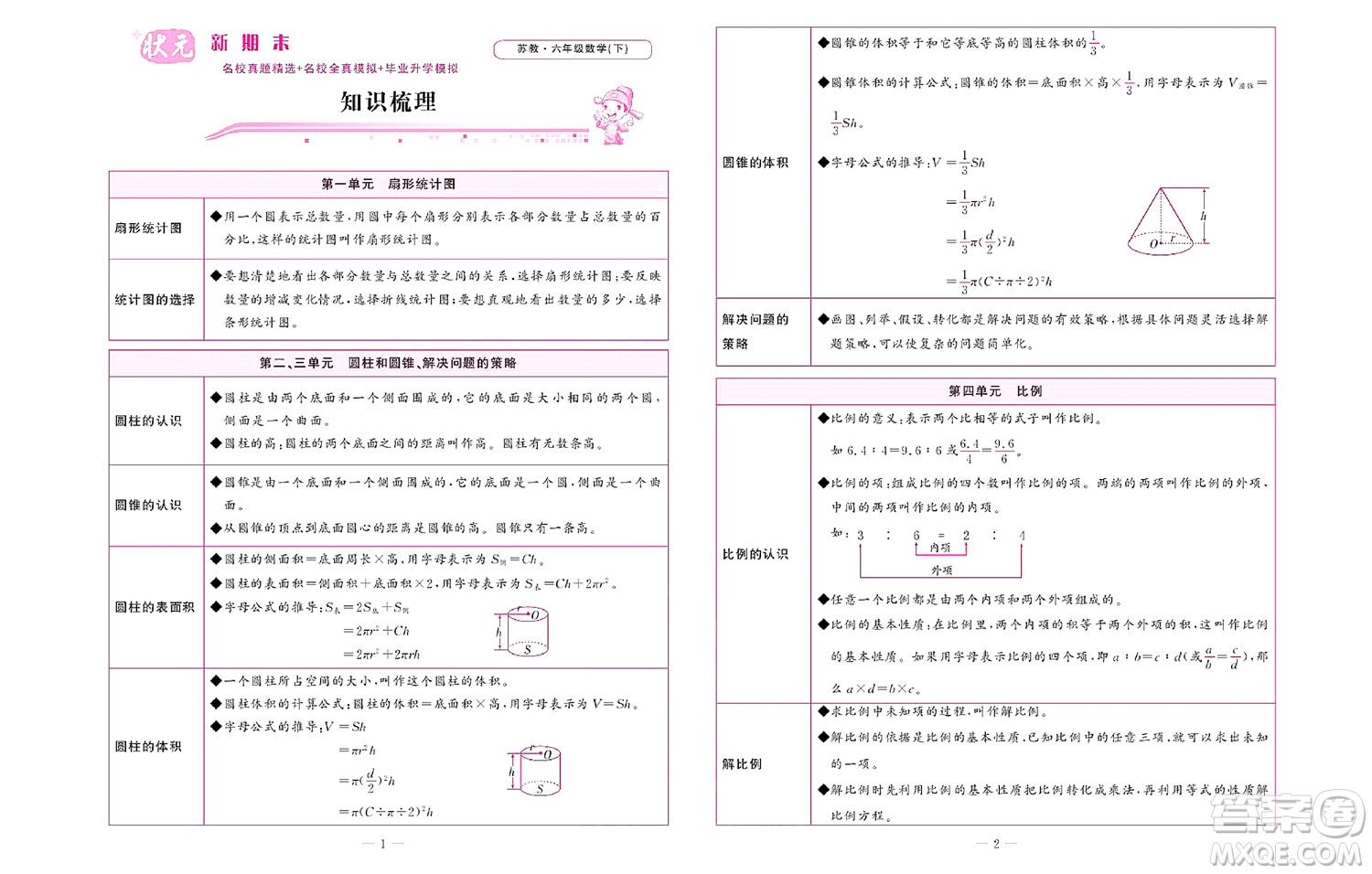 北京聯(lián)合出版社公司2022狀元新期末數(shù)學(xué)六年級(jí)下SJ蘇教版答案