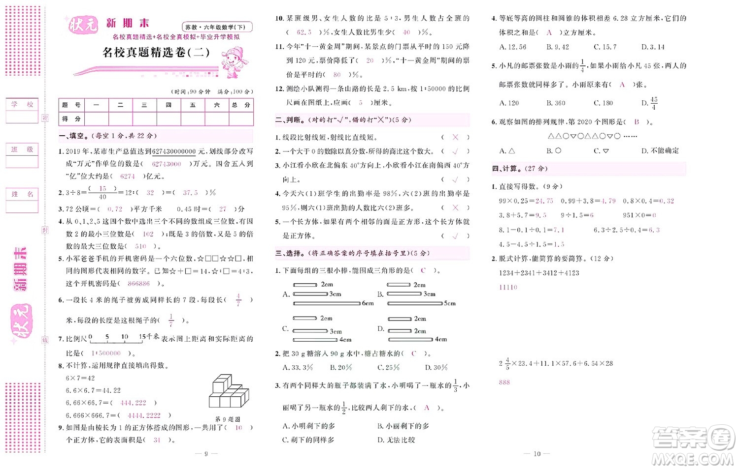 北京聯(lián)合出版社公司2022狀元新期末數(shù)學(xué)六年級(jí)下SJ蘇教版答案
