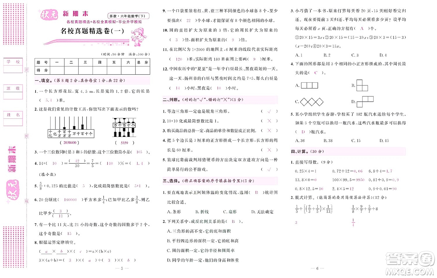 北京聯(lián)合出版社公司2022狀元新期末數(shù)學(xué)六年級(jí)下SJ蘇教版答案