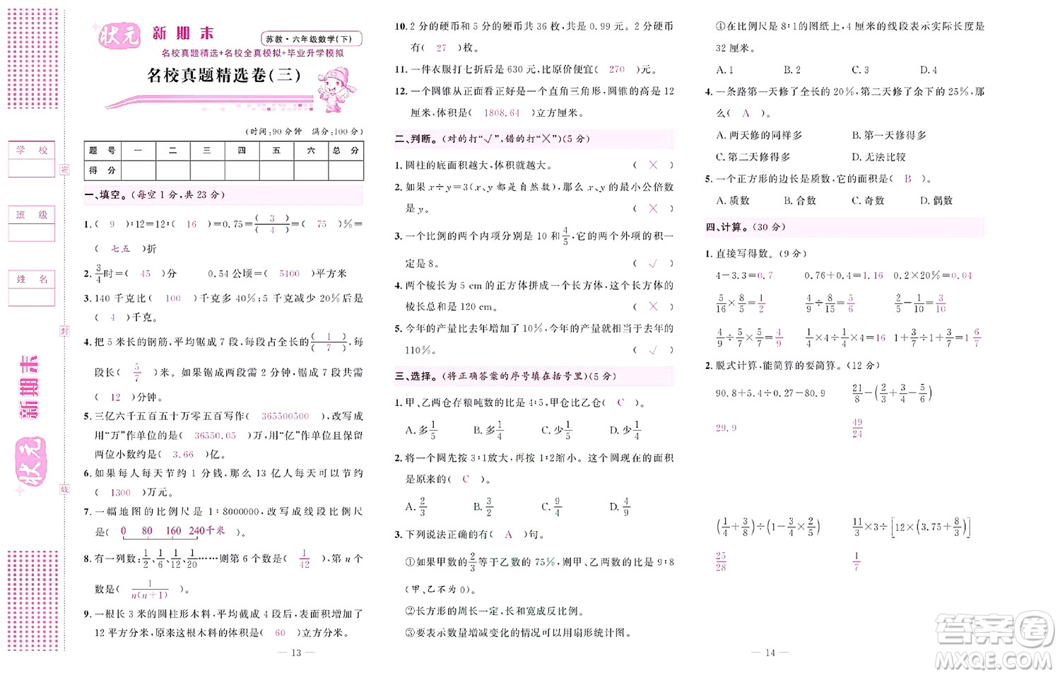 北京聯(lián)合出版社公司2022狀元新期末數(shù)學(xué)六年級(jí)下SJ蘇教版答案