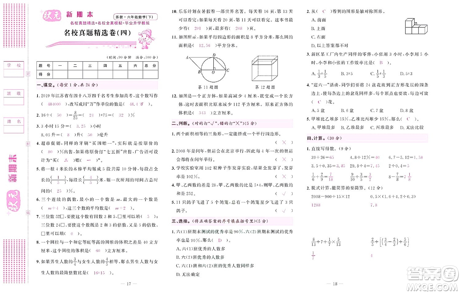 北京聯(lián)合出版社公司2022狀元新期末數(shù)學(xué)六年級(jí)下SJ蘇教版答案