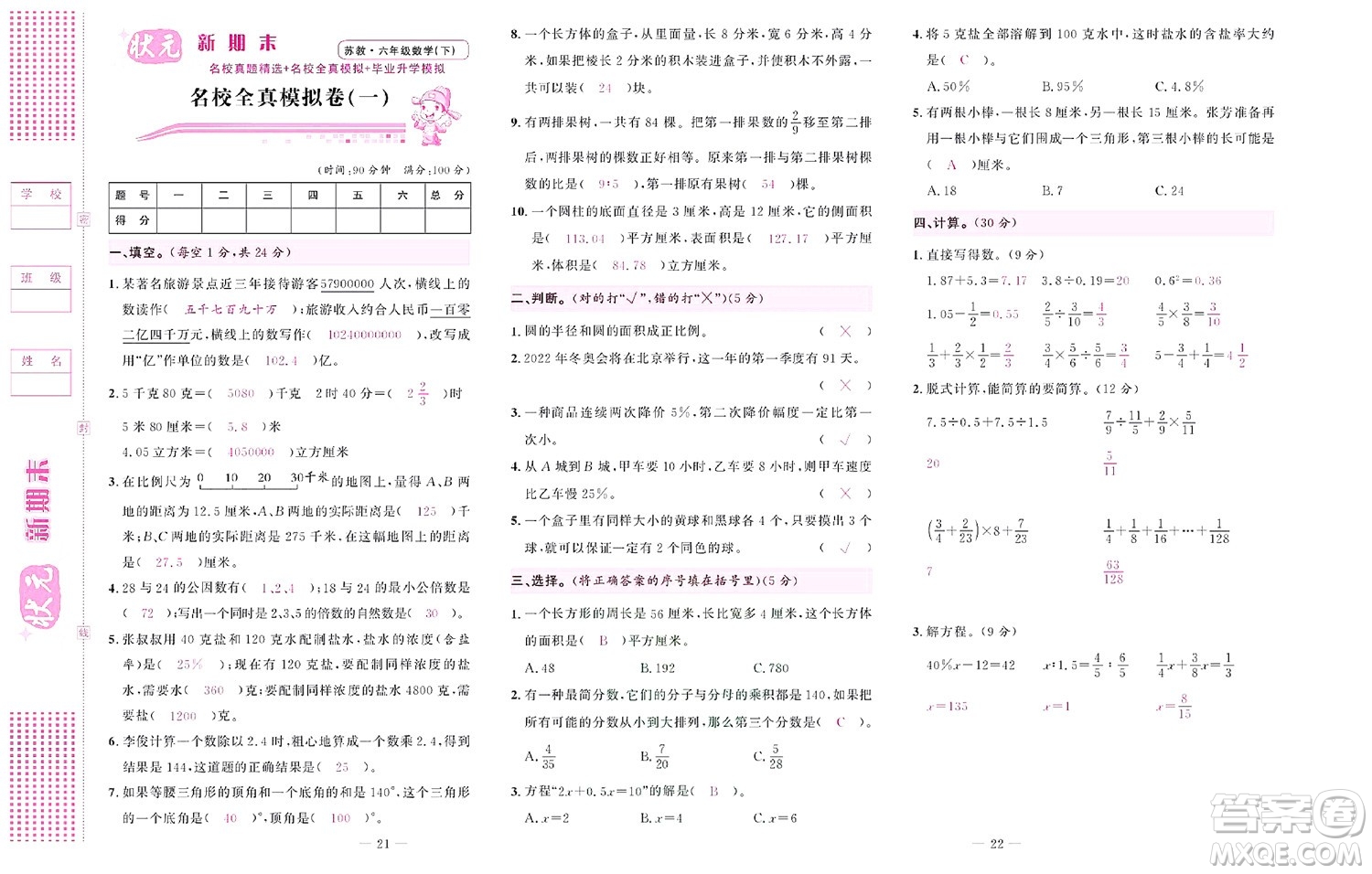 北京聯(lián)合出版社公司2022狀元新期末數(shù)學(xué)六年級(jí)下SJ蘇教版答案