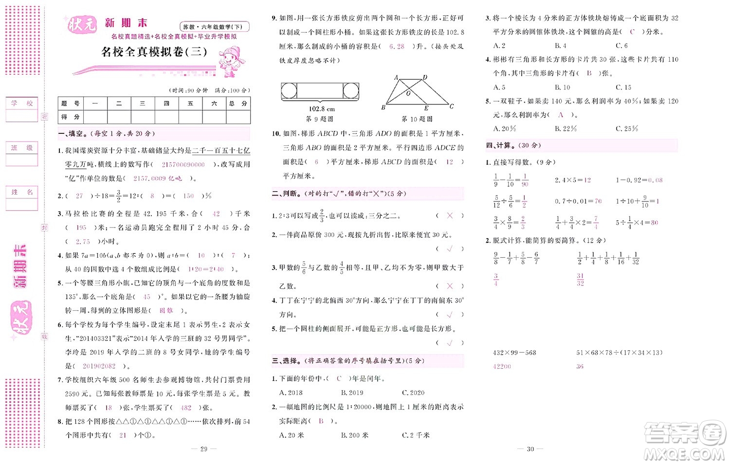 北京聯(lián)合出版社公司2022狀元新期末數(shù)學(xué)六年級(jí)下SJ蘇教版答案