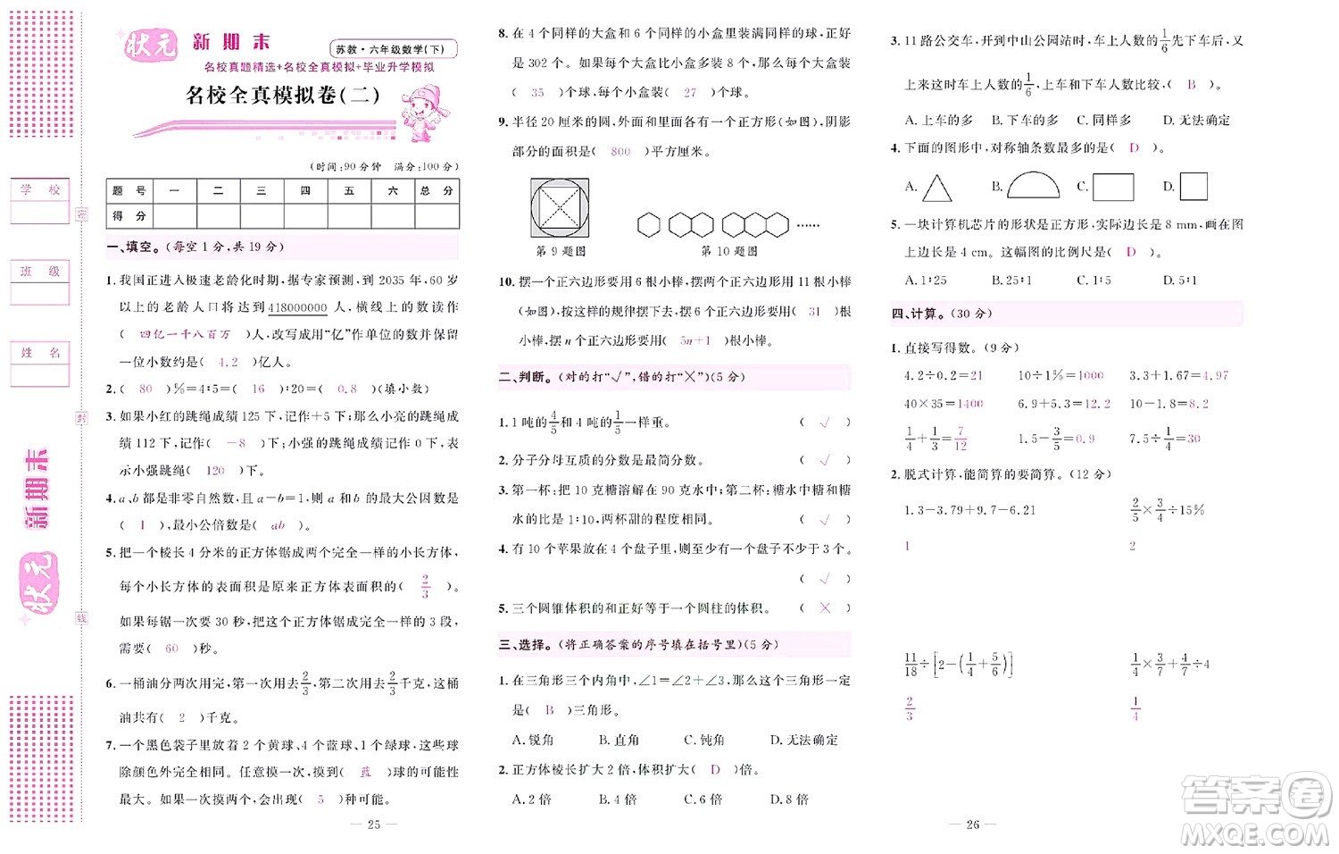 北京聯(lián)合出版社公司2022狀元新期末數(shù)學(xué)六年級(jí)下SJ蘇教版答案