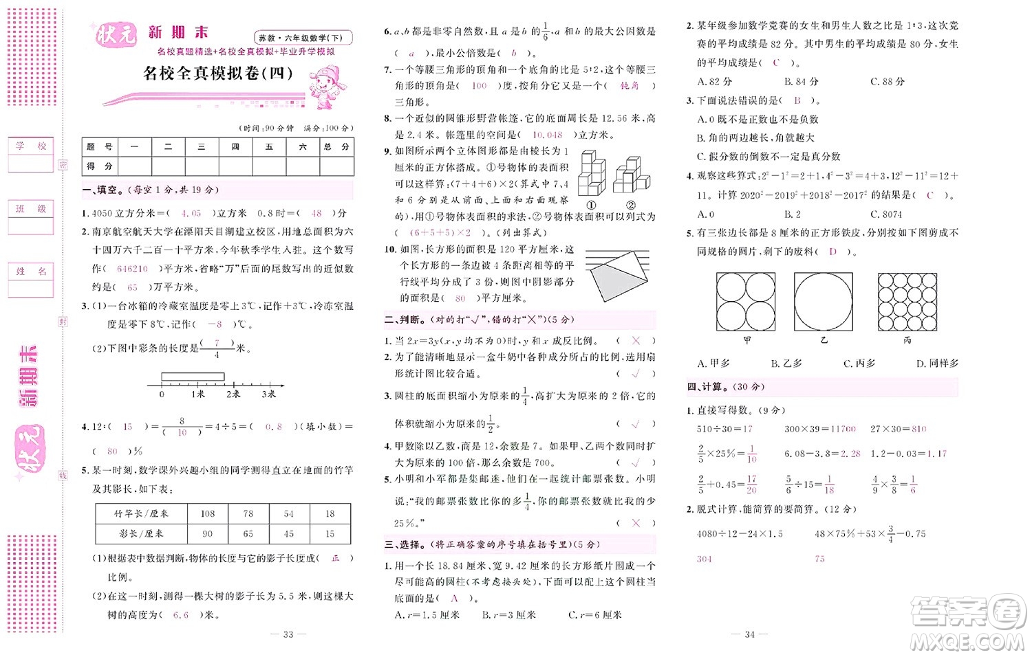 北京聯(lián)合出版社公司2022狀元新期末數(shù)學(xué)六年級(jí)下SJ蘇教版答案