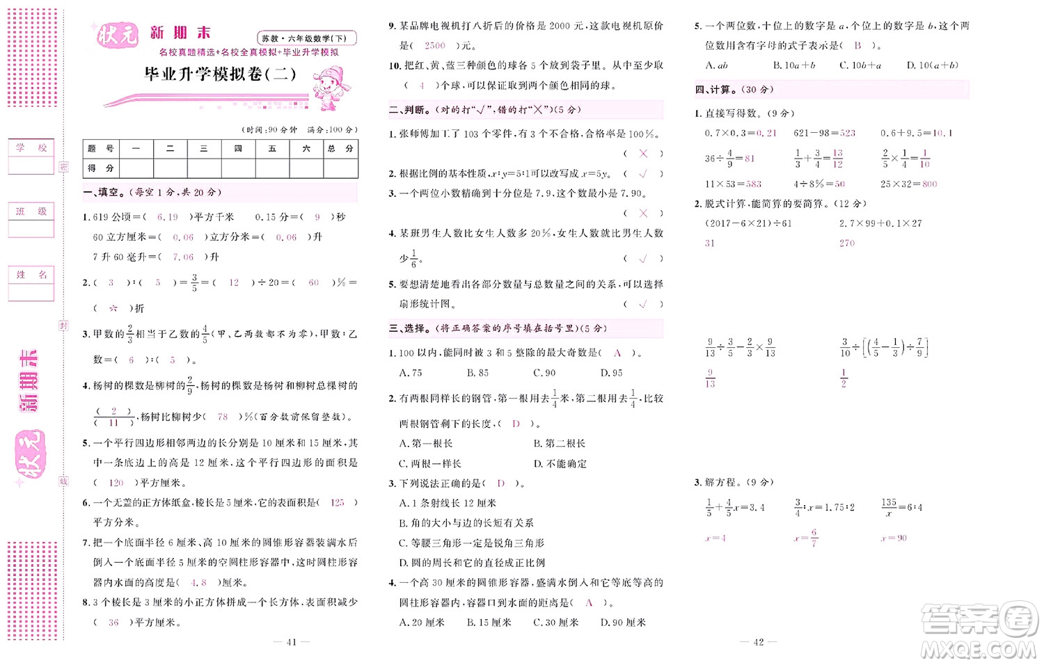 北京聯(lián)合出版社公司2022狀元新期末數(shù)學(xué)六年級(jí)下SJ蘇教版答案