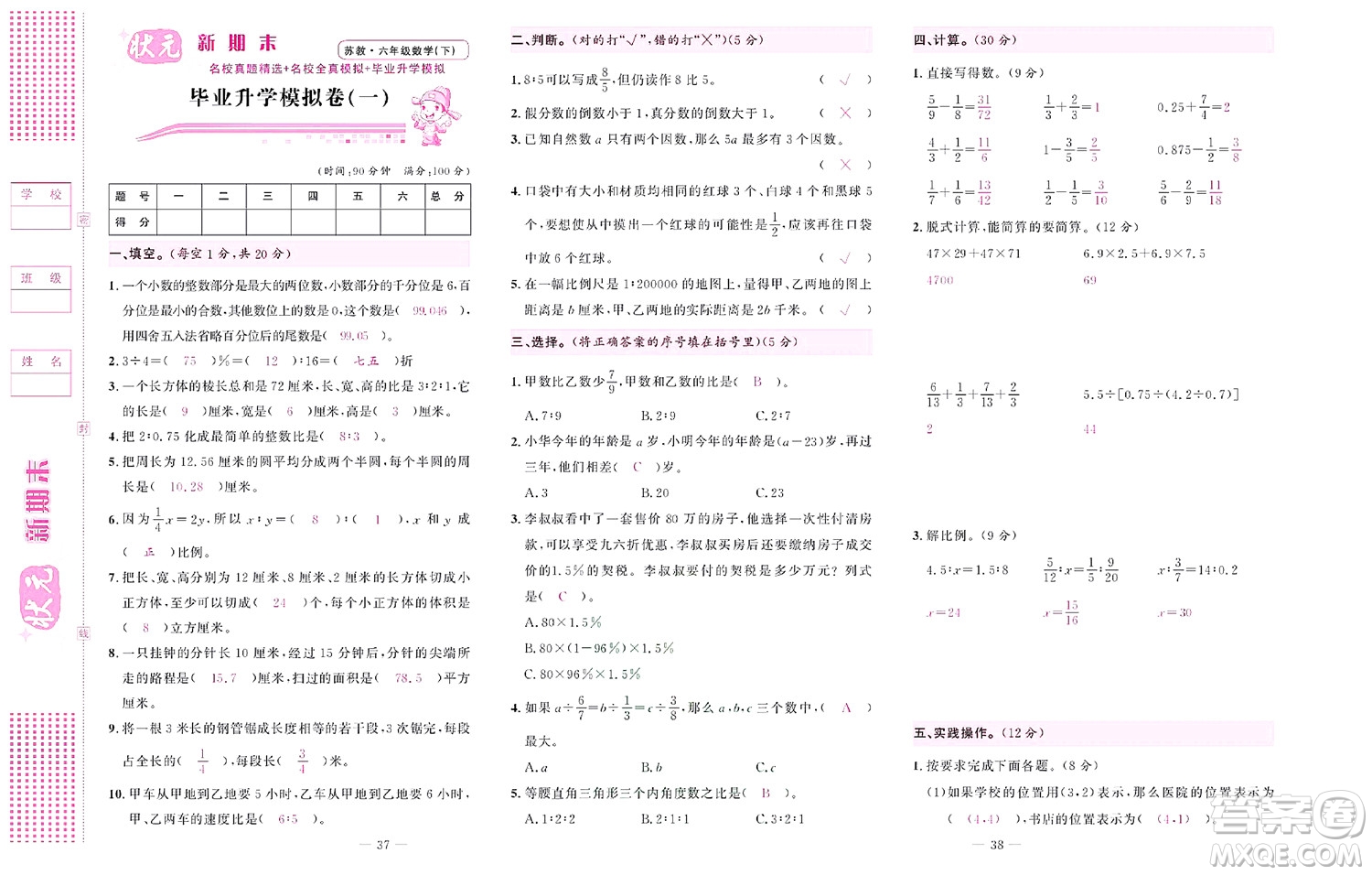 北京聯(lián)合出版社公司2022狀元新期末數(shù)學(xué)六年級(jí)下SJ蘇教版答案