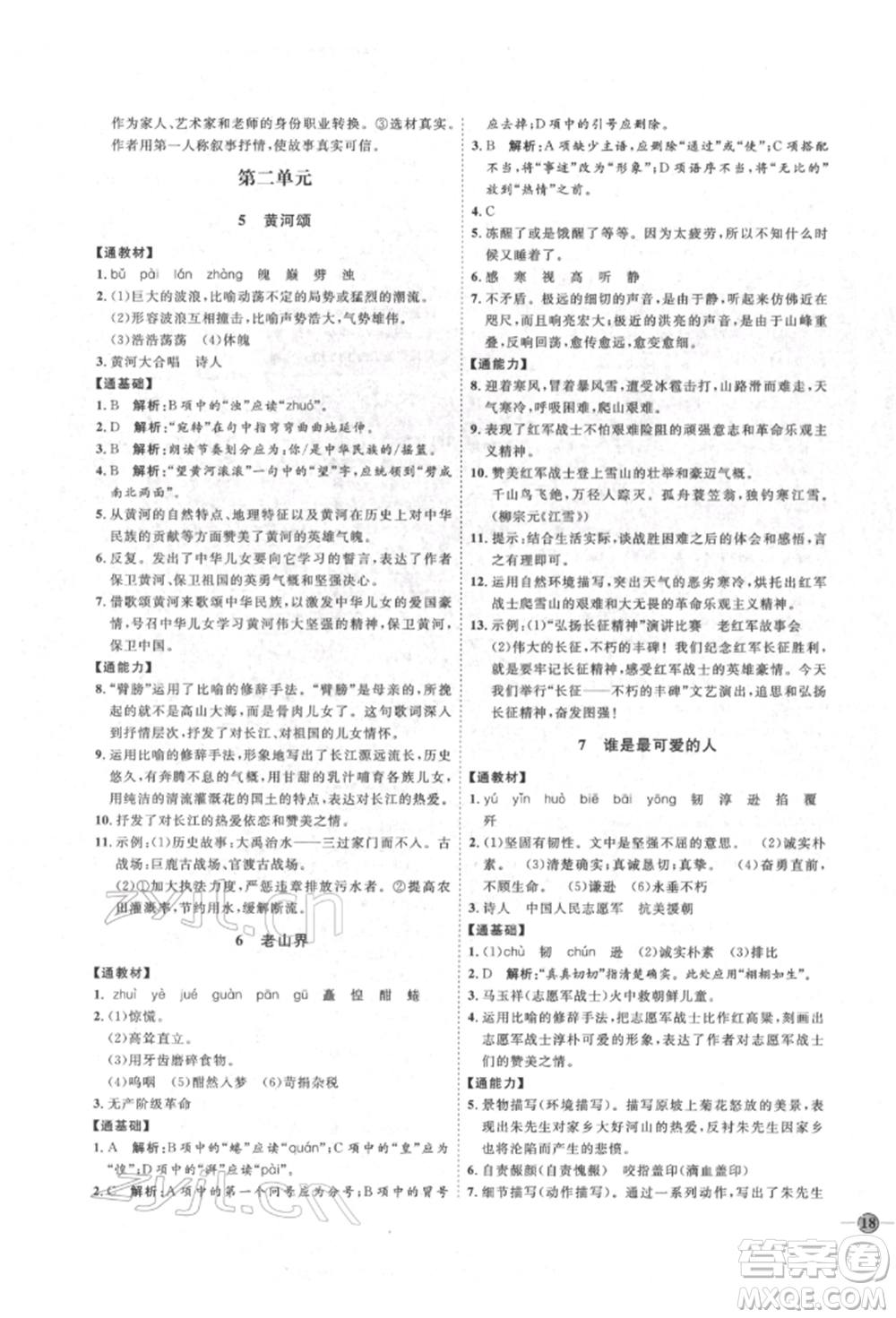延邊教育出版社2022優(yōu)+學(xué)案課時(shí)通七年級語文下冊P版參考答案