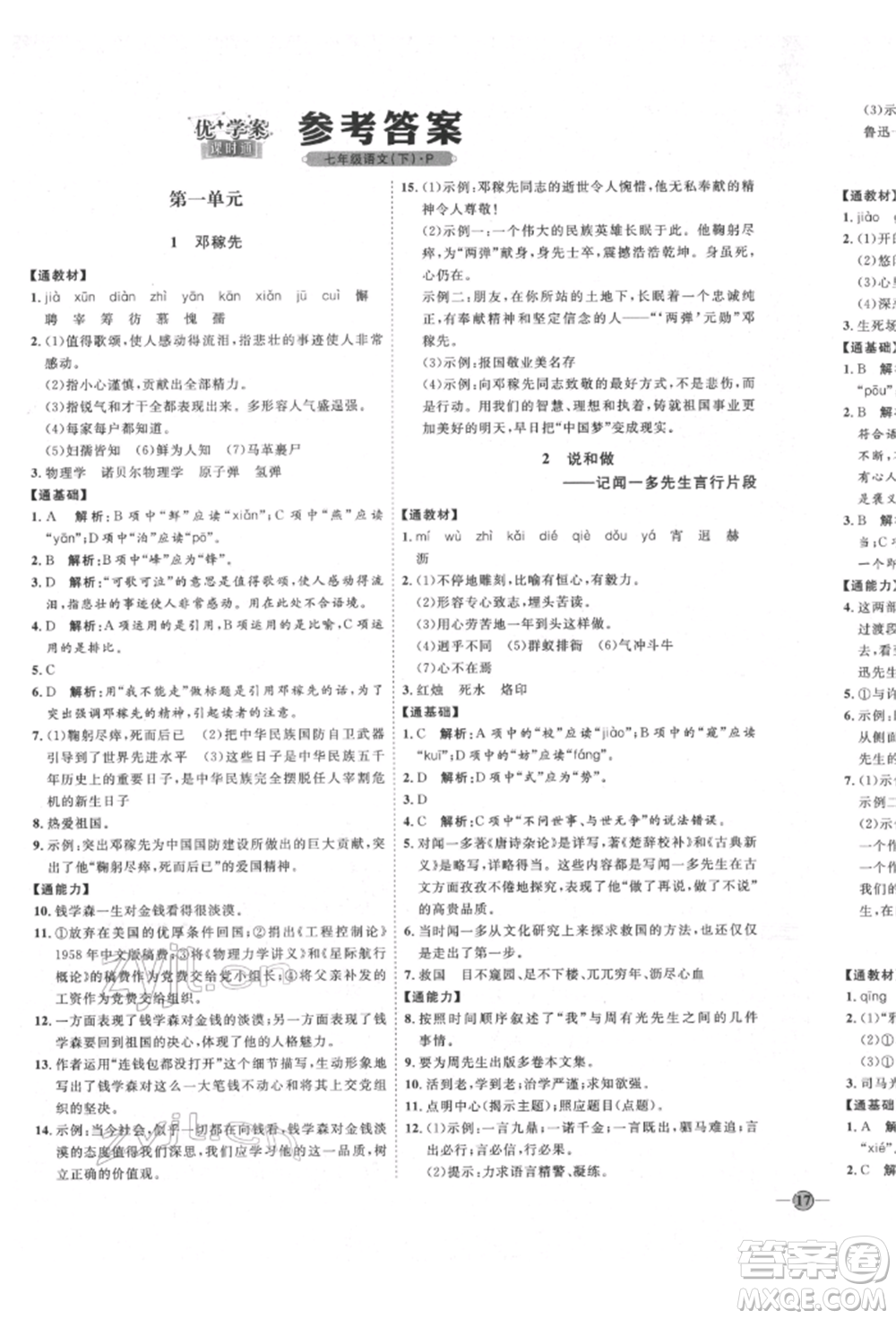 延邊教育出版社2022優(yōu)+學(xué)案課時(shí)通七年級語文下冊P版參考答案