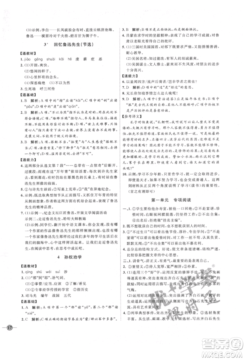 延邊教育出版社2022優(yōu)+學(xué)案課時(shí)通七年級語文下冊P版參考答案
