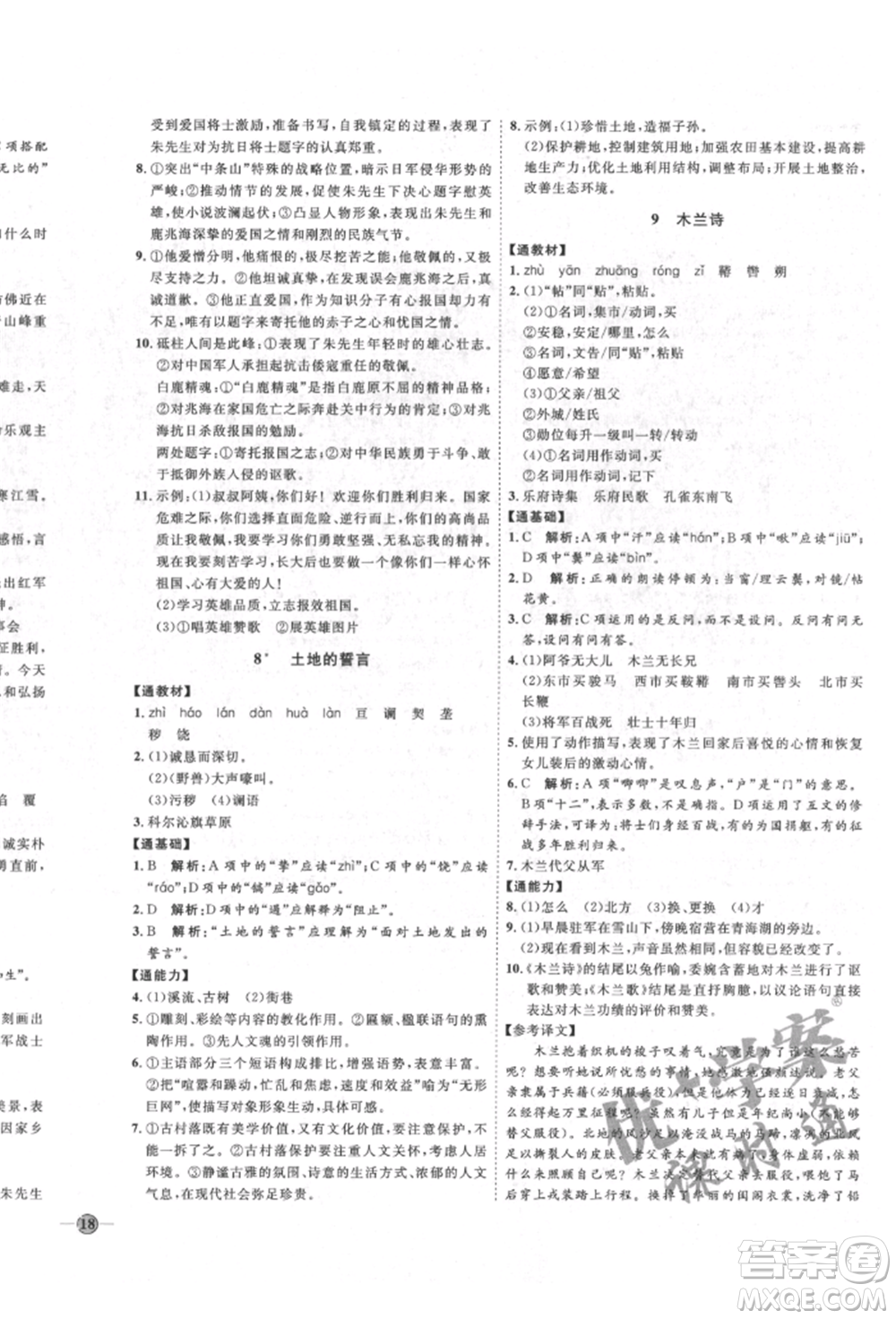 延邊教育出版社2022優(yōu)+學(xué)案課時(shí)通七年級語文下冊P版參考答案