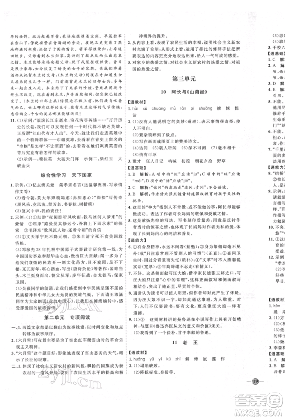 延邊教育出版社2022優(yōu)+學(xué)案課時(shí)通七年級語文下冊P版參考答案