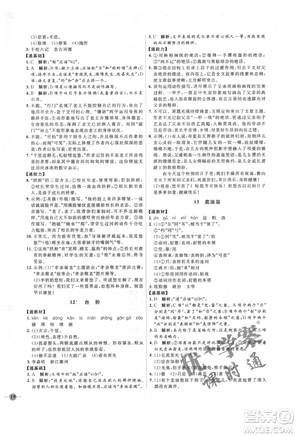 延邊教育出版社2022優(yōu)+學(xué)案課時(shí)通七年級語文下冊P版參考答案