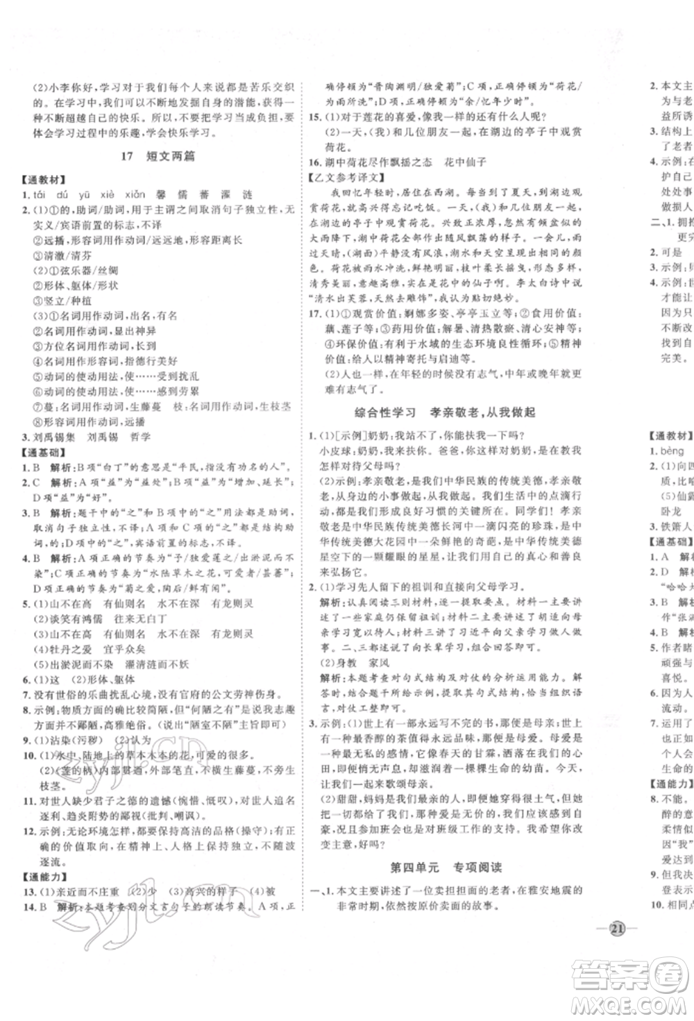 延邊教育出版社2022優(yōu)+學(xué)案課時(shí)通七年級語文下冊P版參考答案