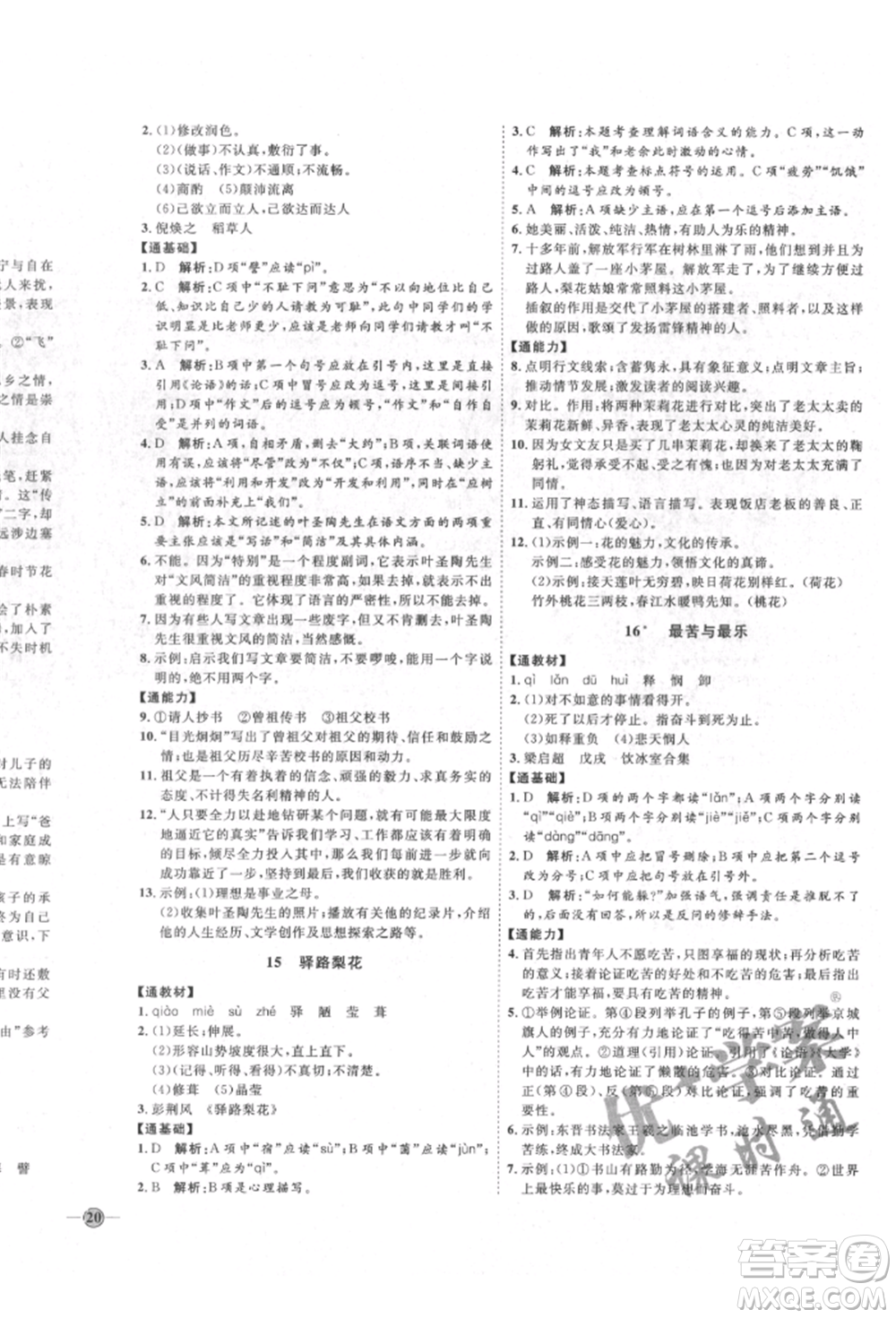 延邊教育出版社2022優(yōu)+學(xué)案課時(shí)通七年級語文下冊P版參考答案