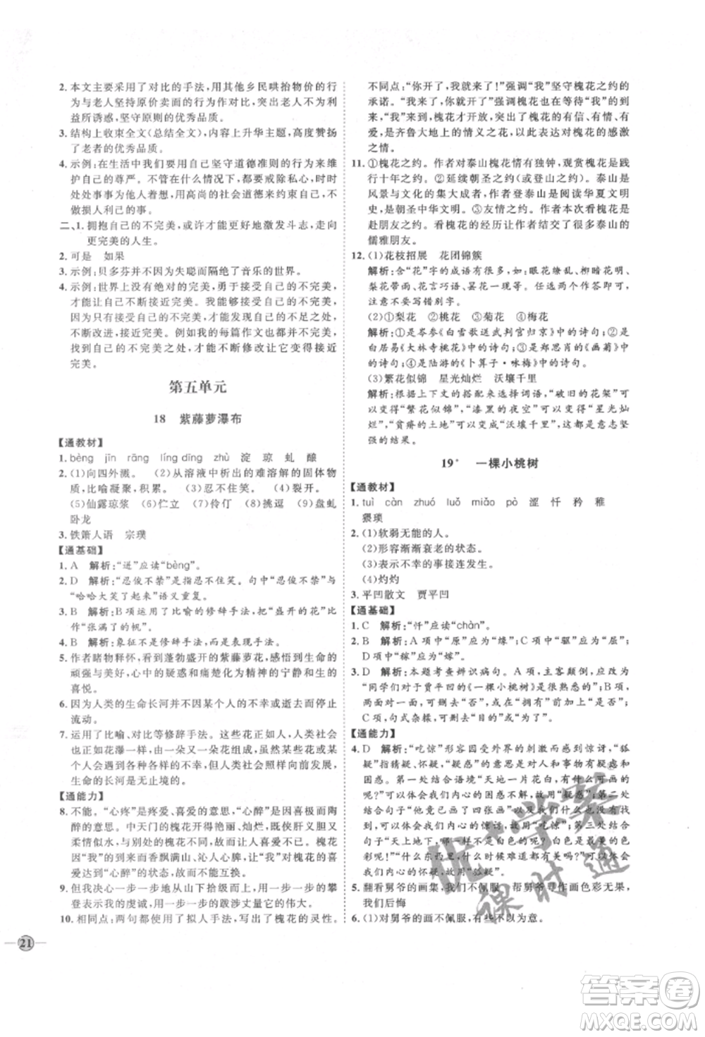 延邊教育出版社2022優(yōu)+學(xué)案課時(shí)通七年級語文下冊P版參考答案