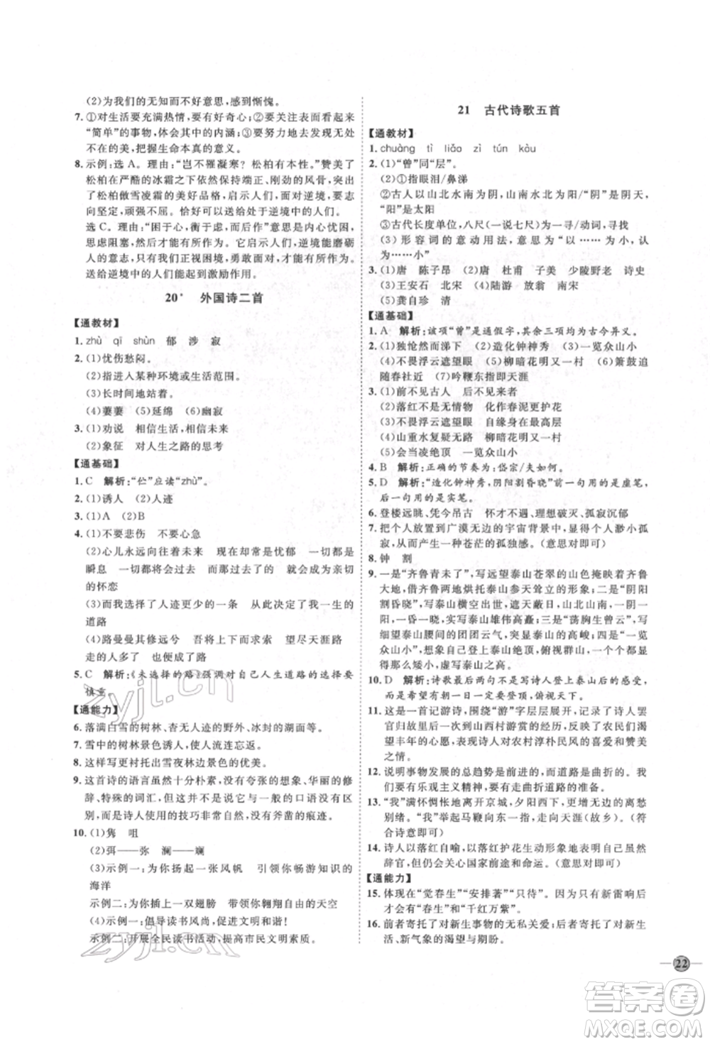 延邊教育出版社2022優(yōu)+學(xué)案課時(shí)通七年級語文下冊P版參考答案