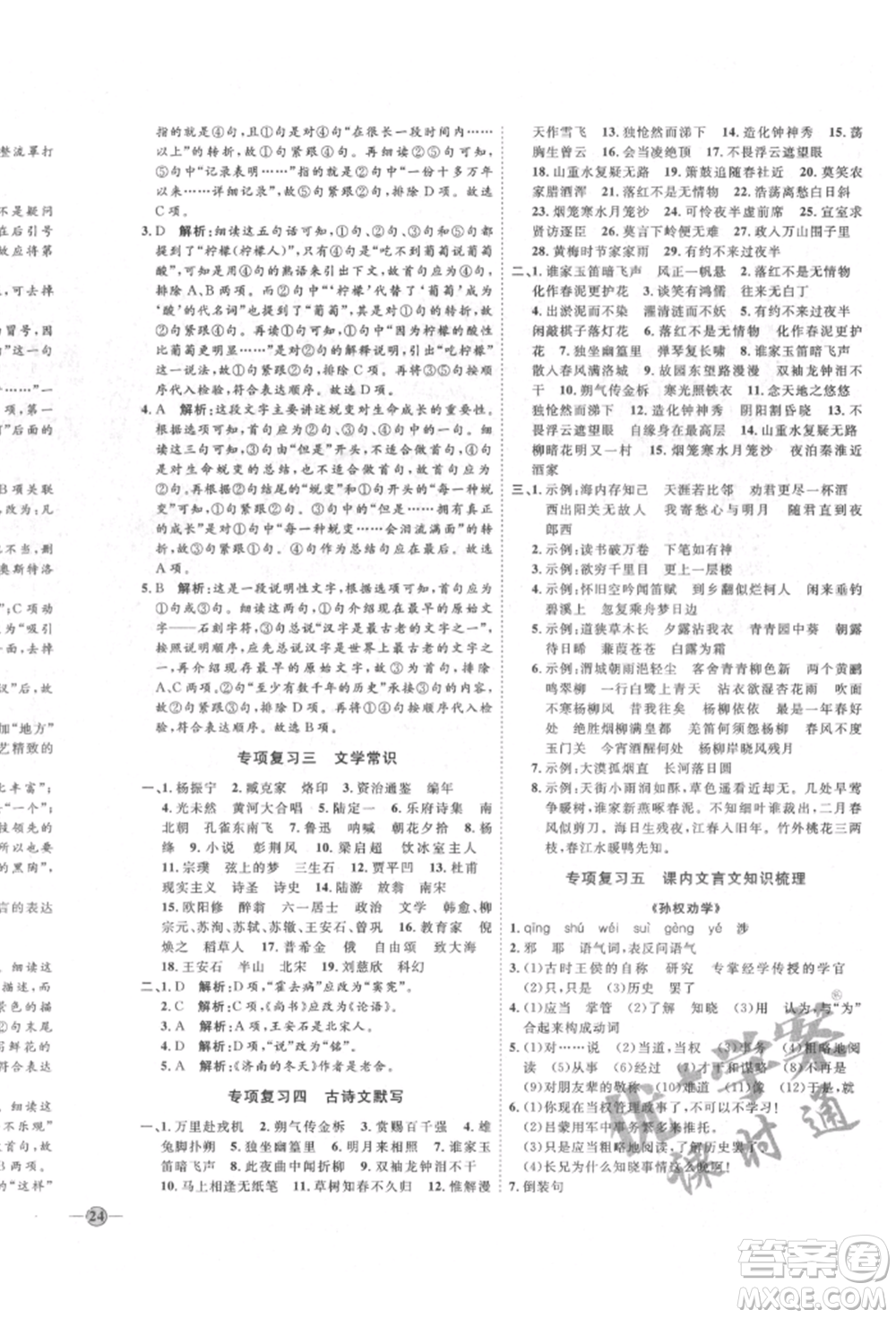 延邊教育出版社2022優(yōu)+學(xué)案課時(shí)通七年級語文下冊P版參考答案