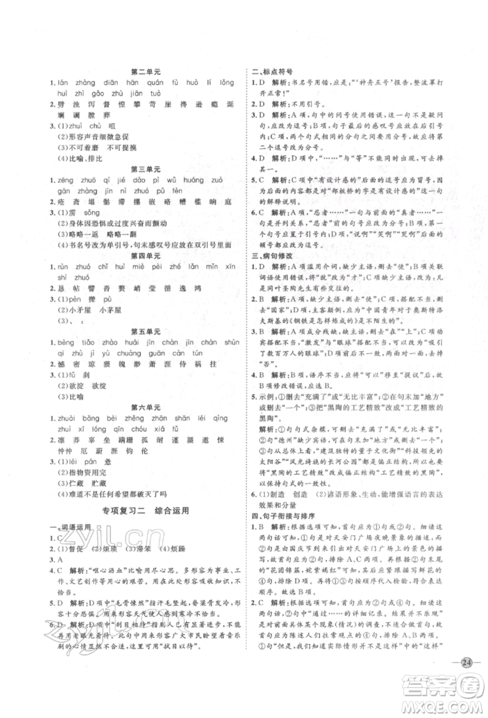 延邊教育出版社2022優(yōu)+學(xué)案課時(shí)通七年級語文下冊P版參考答案
