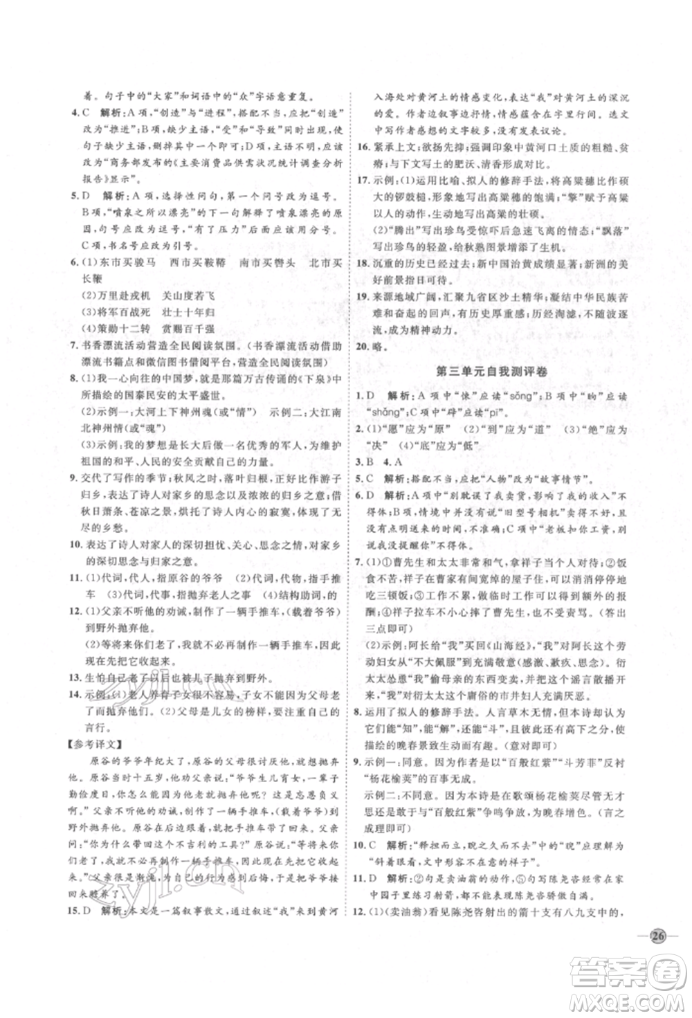延邊教育出版社2022優(yōu)+學(xué)案課時(shí)通七年級語文下冊P版參考答案