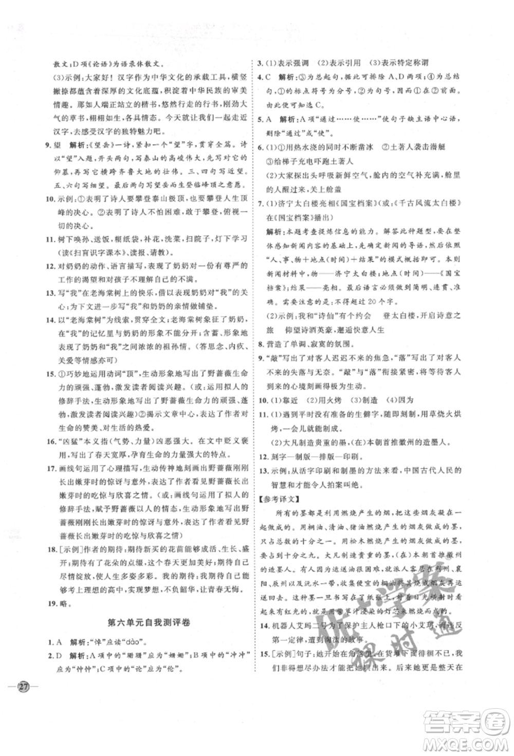 延邊教育出版社2022優(yōu)+學(xué)案課時(shí)通七年級語文下冊P版參考答案
