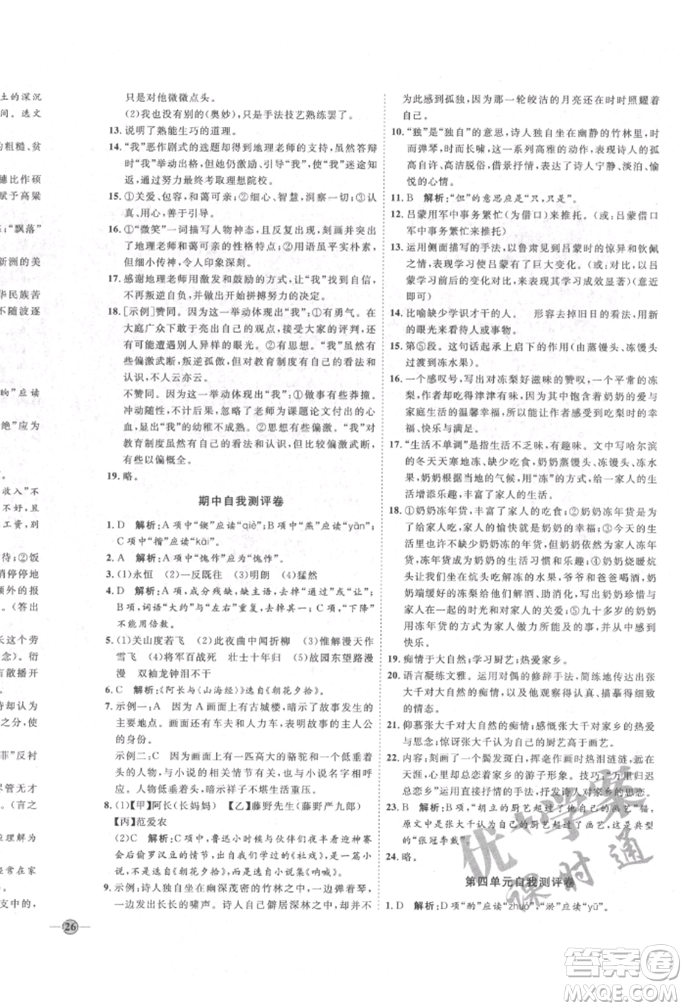 延邊教育出版社2022優(yōu)+學(xué)案課時(shí)通七年級語文下冊P版參考答案