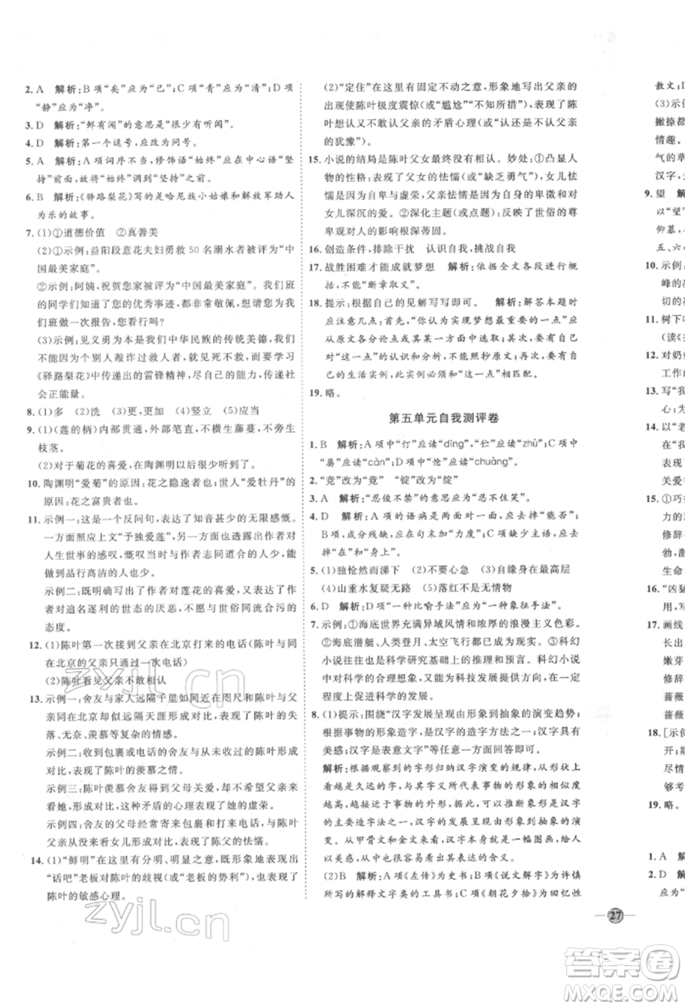 延邊教育出版社2022優(yōu)+學(xué)案課時(shí)通七年級語文下冊P版參考答案