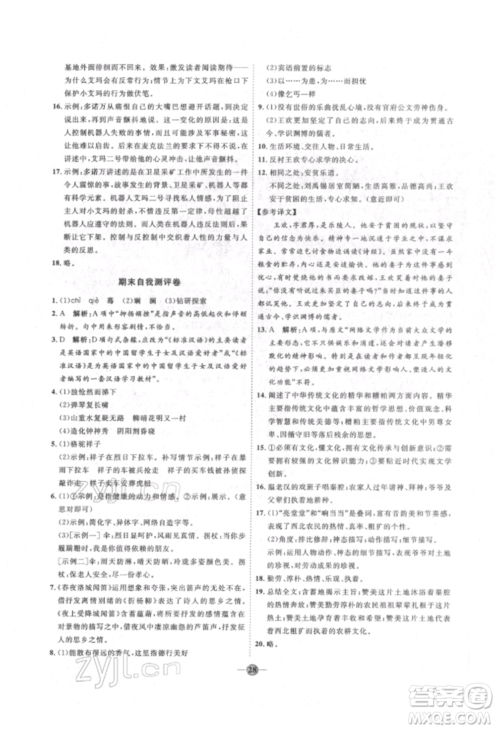 延邊教育出版社2022優(yōu)+學(xué)案課時(shí)通七年級語文下冊P版參考答案