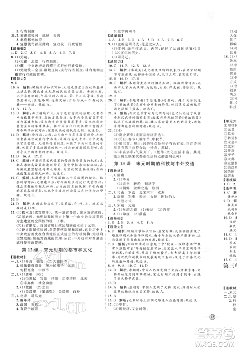 延邊教育出版社2022優(yōu)+學(xué)案課時(shí)通七年級(jí)歷史下冊(cè)人教版參考答案