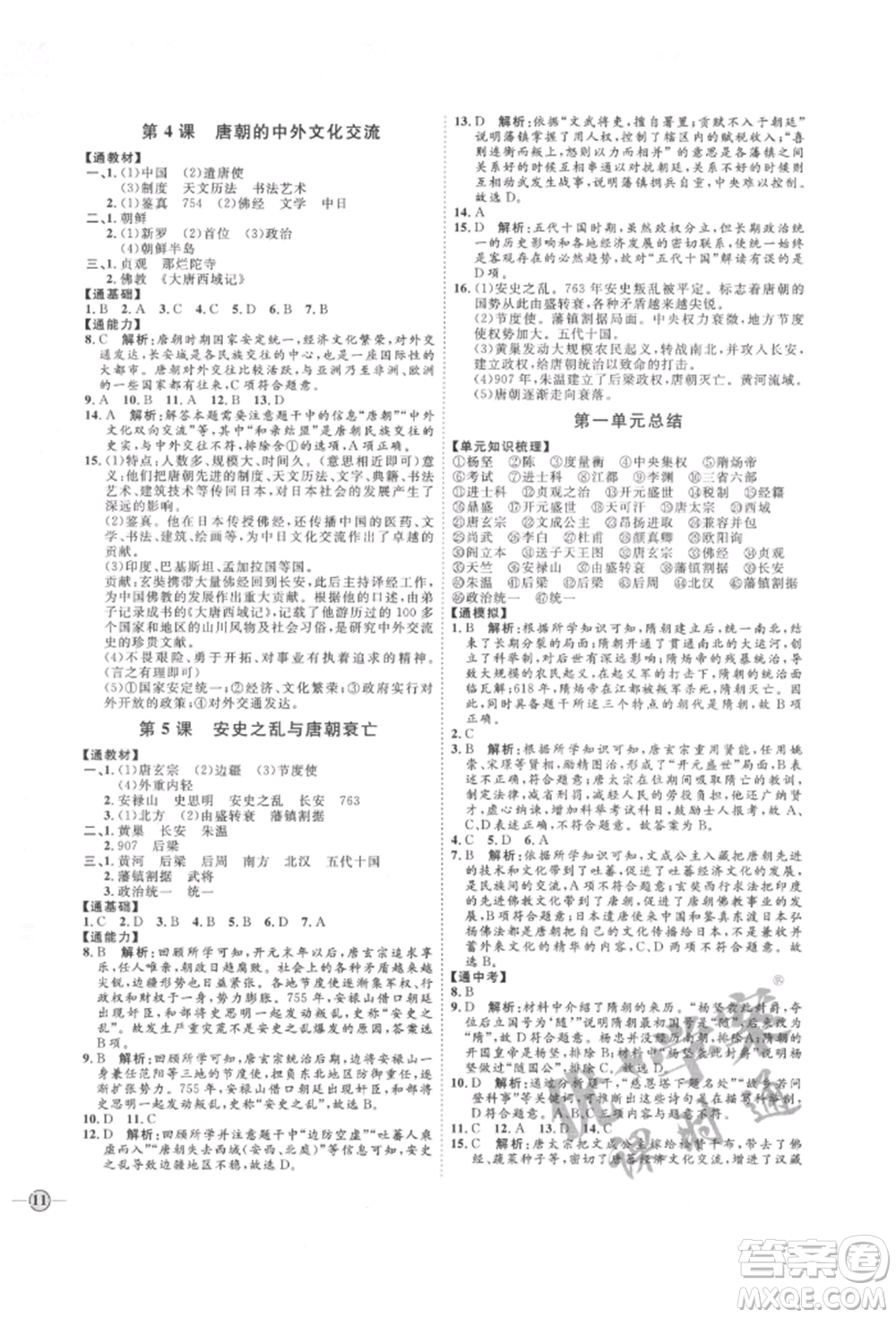 延邊教育出版社2022優(yōu)+學(xué)案課時(shí)通七年級(jí)歷史下冊(cè)人教版參考答案