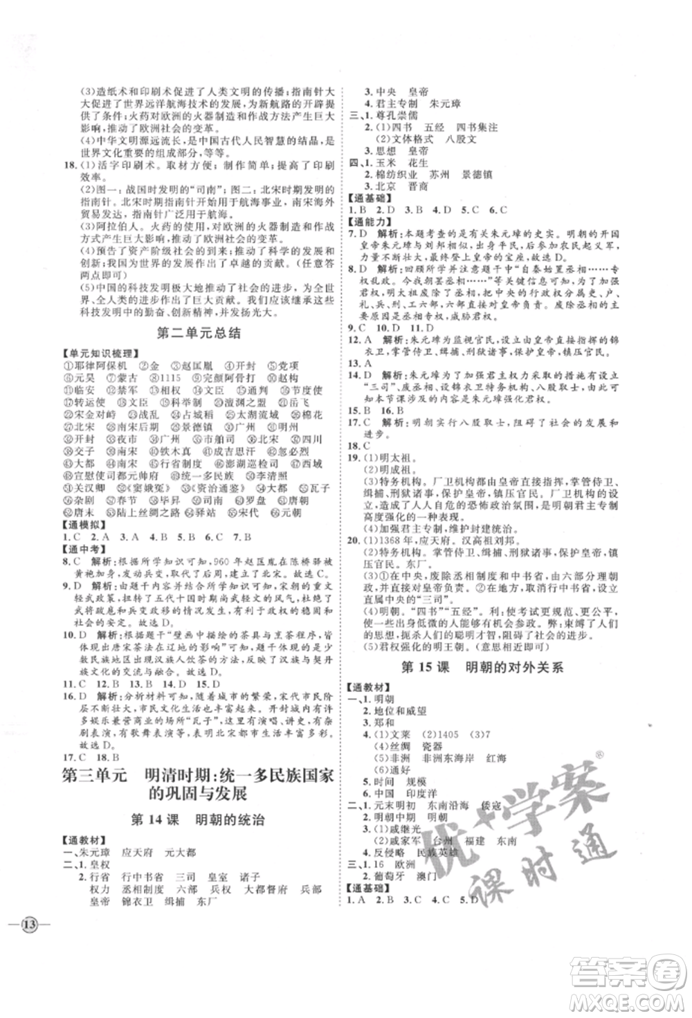 延邊教育出版社2022優(yōu)+學(xué)案課時(shí)通七年級(jí)歷史下冊(cè)人教版參考答案