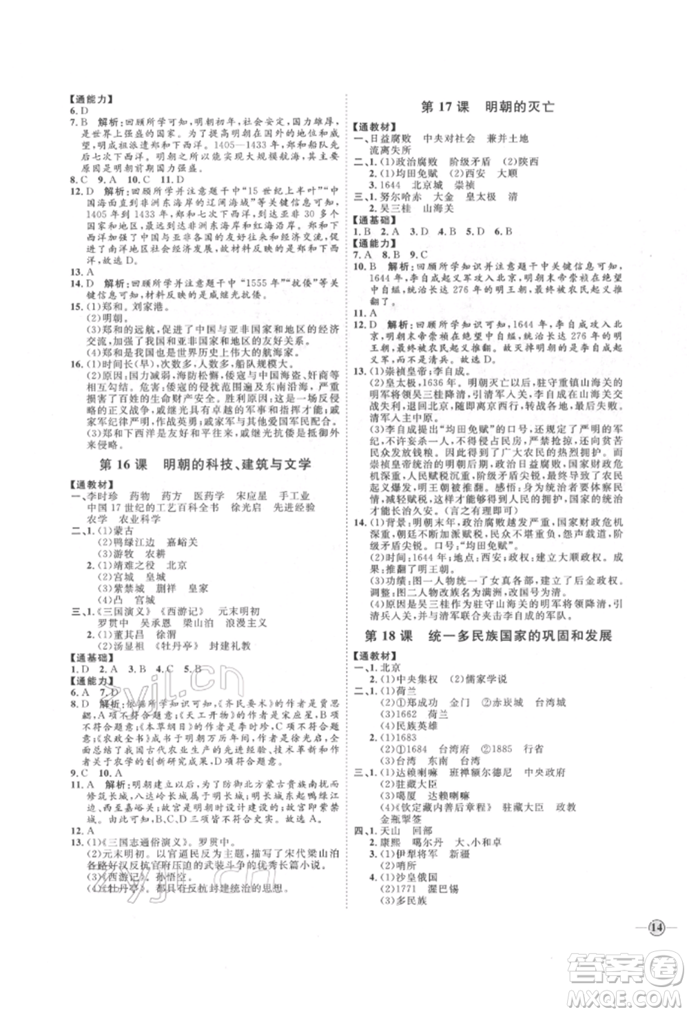 延邊教育出版社2022優(yōu)+學(xué)案課時(shí)通七年級(jí)歷史下冊(cè)人教版參考答案