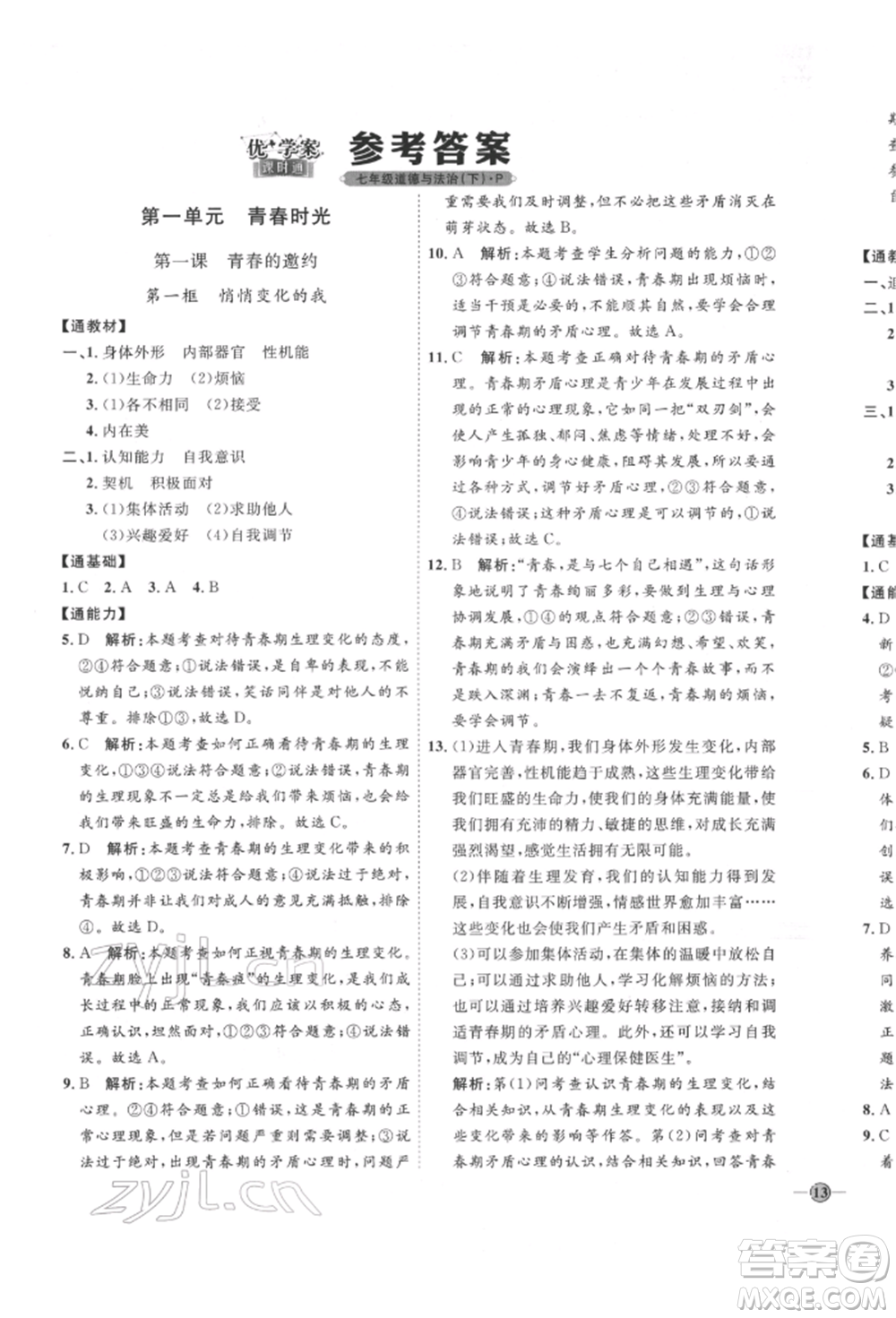 延邊教育出版社2022優(yōu)+學案課時通七年級道德與法治下冊P版參考答案