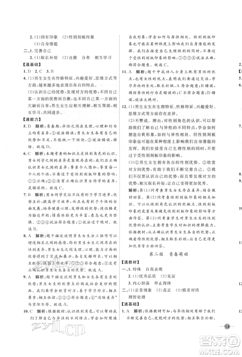 延邊教育出版社2022優(yōu)+學案課時通七年級道德與法治下冊P版參考答案