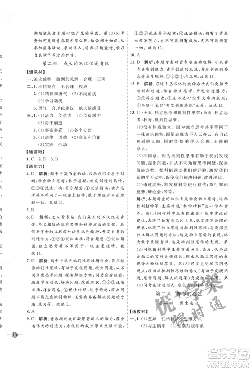延邊教育出版社2022優(yōu)+學案課時通七年級道德與法治下冊P版參考答案