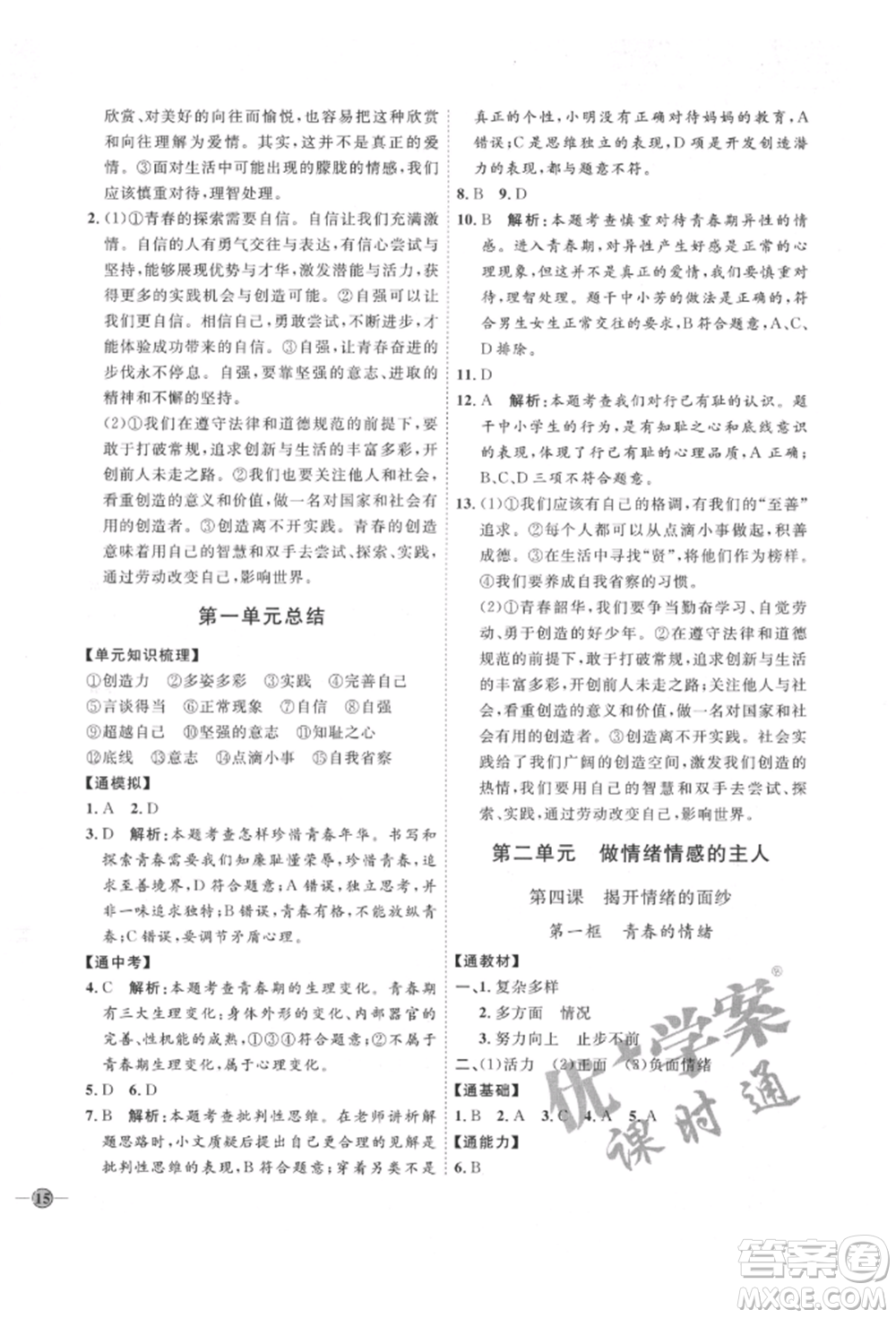 延邊教育出版社2022優(yōu)+學案課時通七年級道德與法治下冊P版參考答案