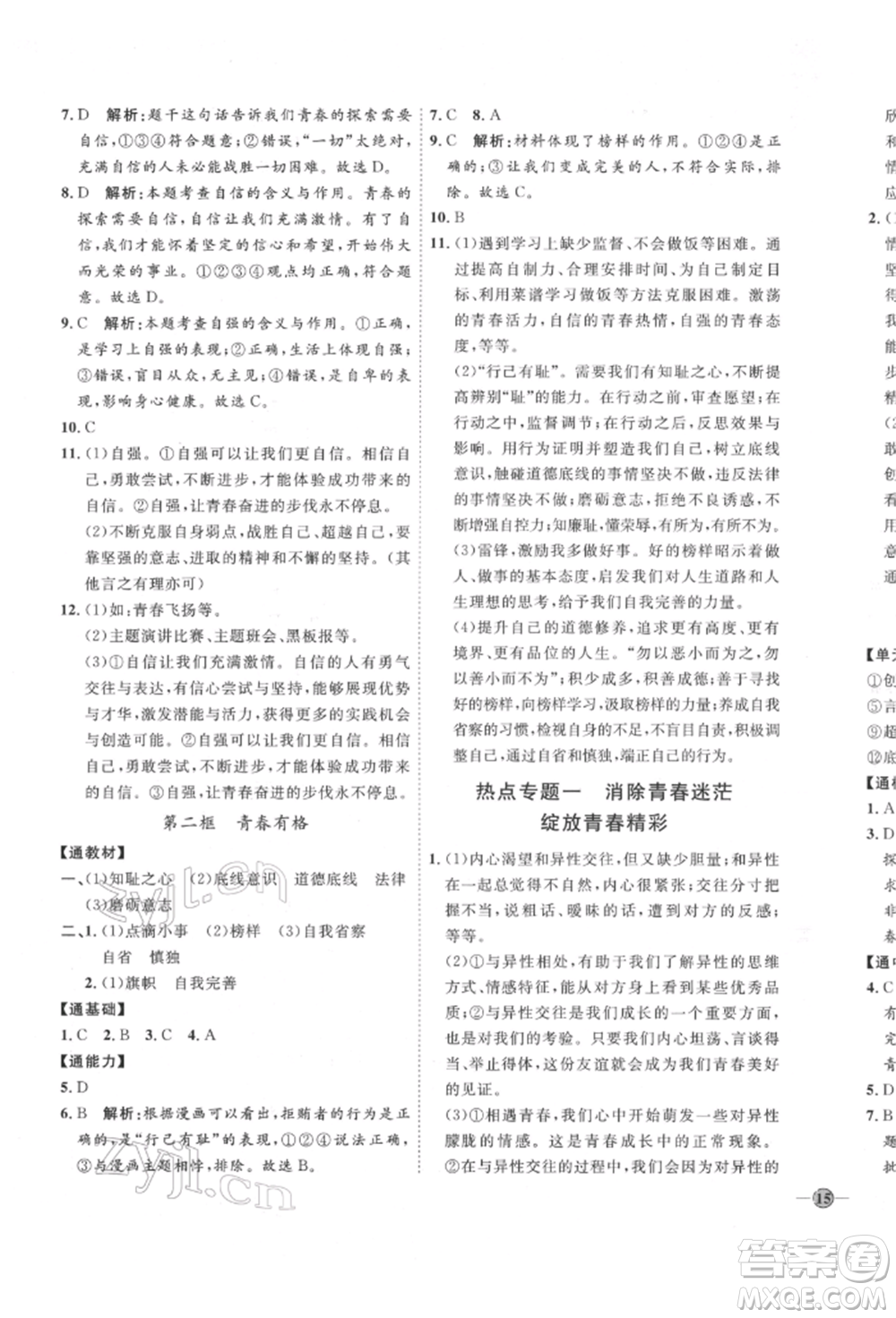 延邊教育出版社2022優(yōu)+學案課時通七年級道德與法治下冊P版參考答案