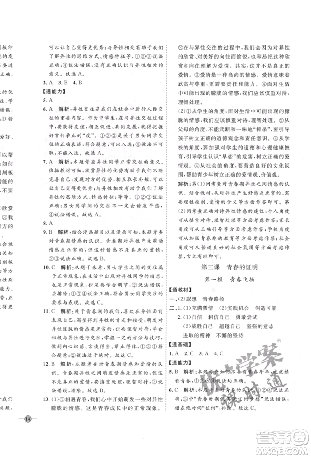 延邊教育出版社2022優(yōu)+學案課時通七年級道德與法治下冊P版參考答案