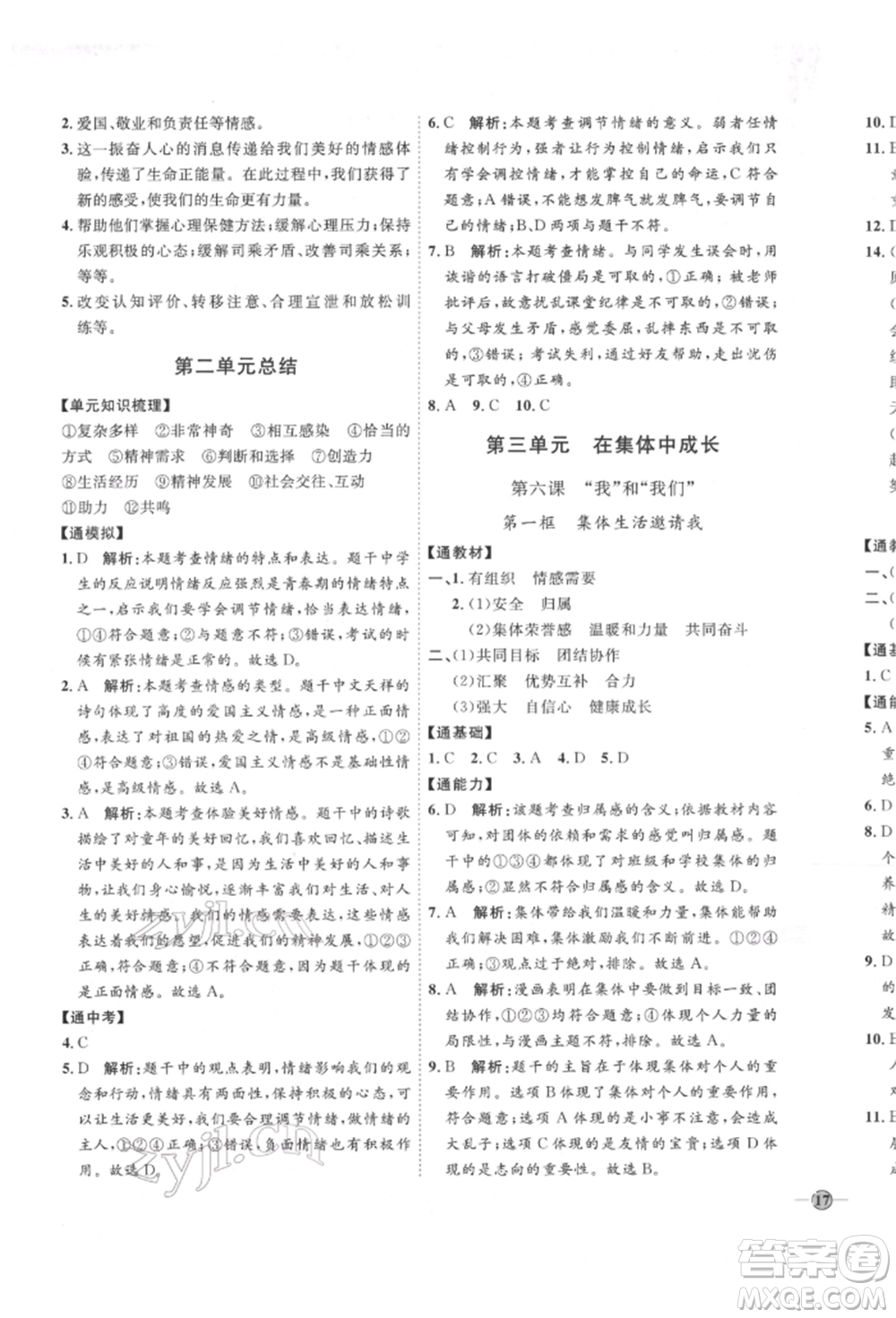 延邊教育出版社2022優(yōu)+學案課時通七年級道德與法治下冊P版參考答案