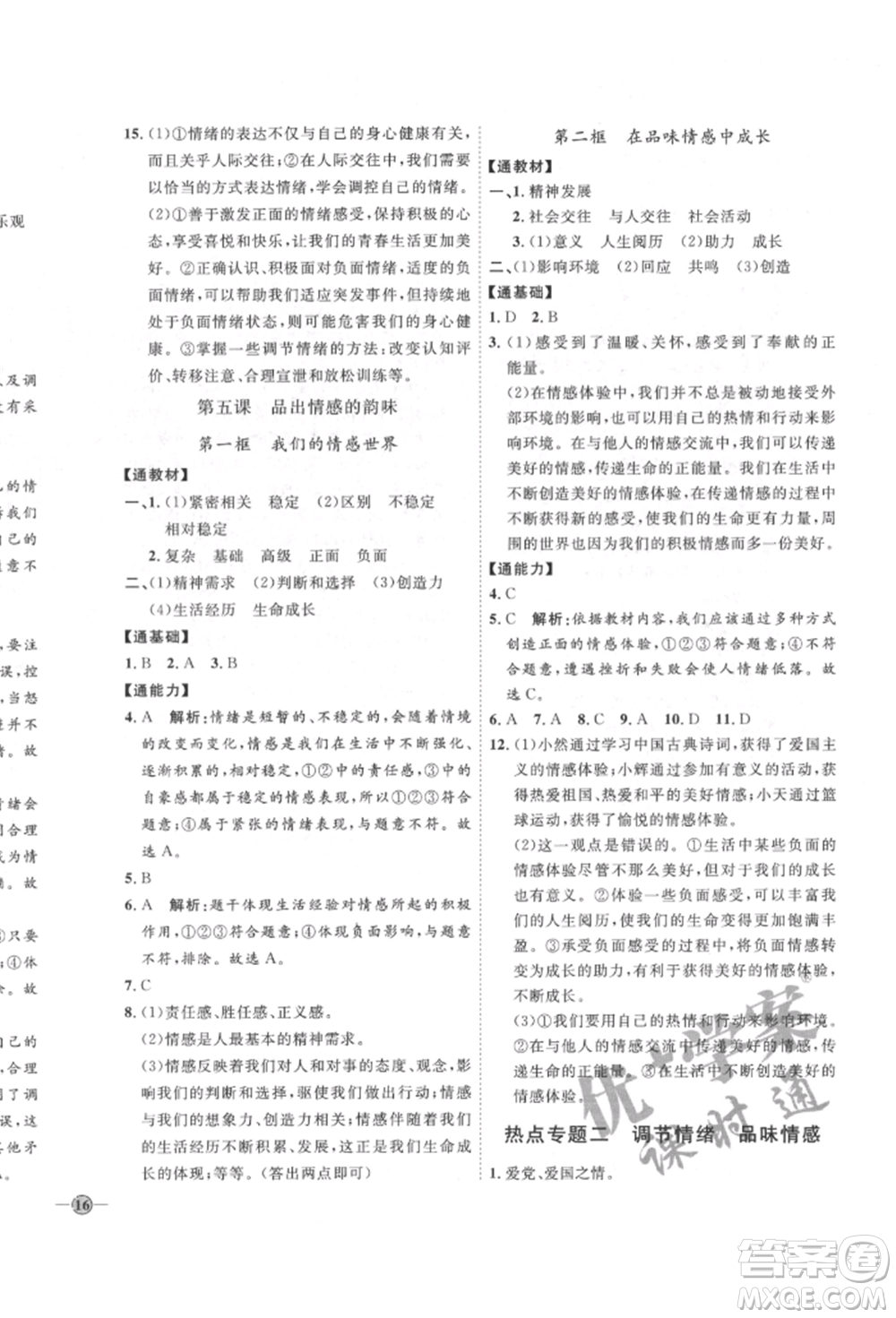 延邊教育出版社2022優(yōu)+學案課時通七年級道德與法治下冊P版參考答案